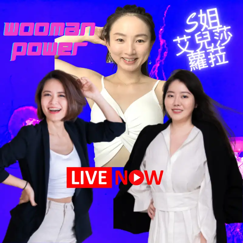 96：Ｑ＋Ａ獵頭女王/江湖人稱S姐 x 艾兒莎「放棄22k蹦跳新加坡」3本暢銷書作家/女創業家｜2021 女力學校 Wooman Power 11.11 超早鳥熱烈招募中