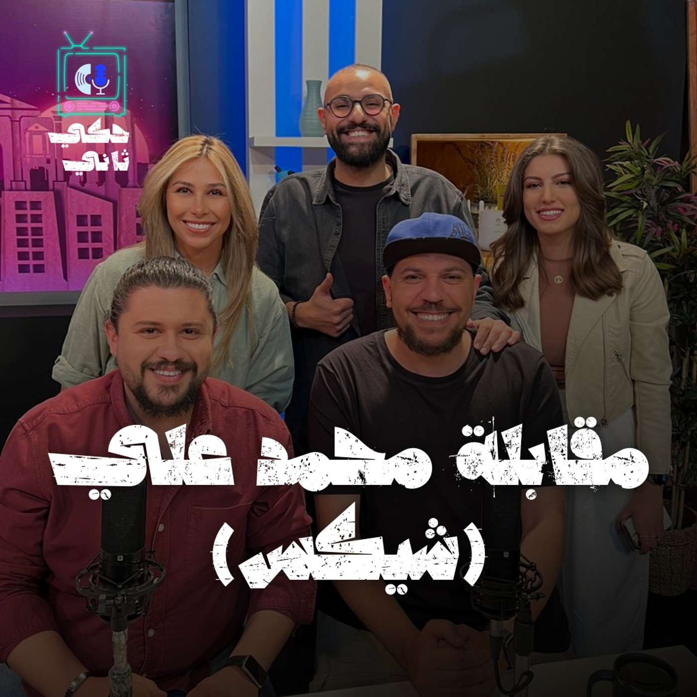 السخرية في ظل الظروف الصعبة