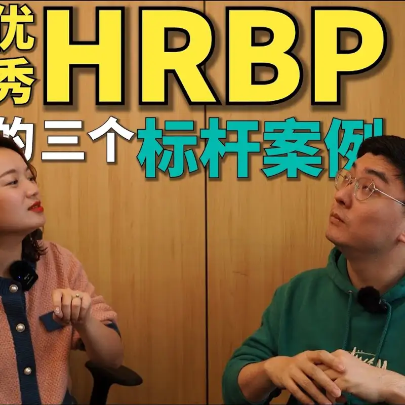 E102. HRBP为什么有这么强的好奇心？｜国内大厂HRBP揭秘 — 中