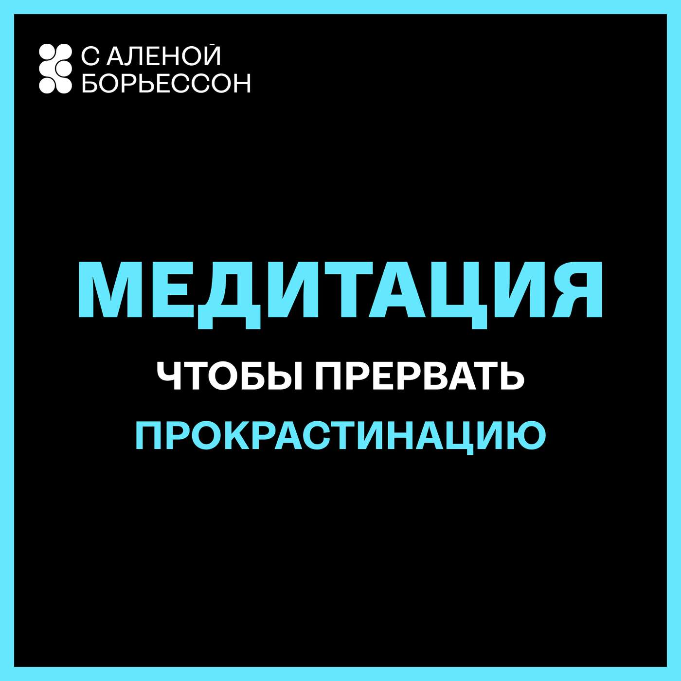 Чтобы прервать прокрастинацию и погрузиться в фокусное выполнение ваших задач podcast