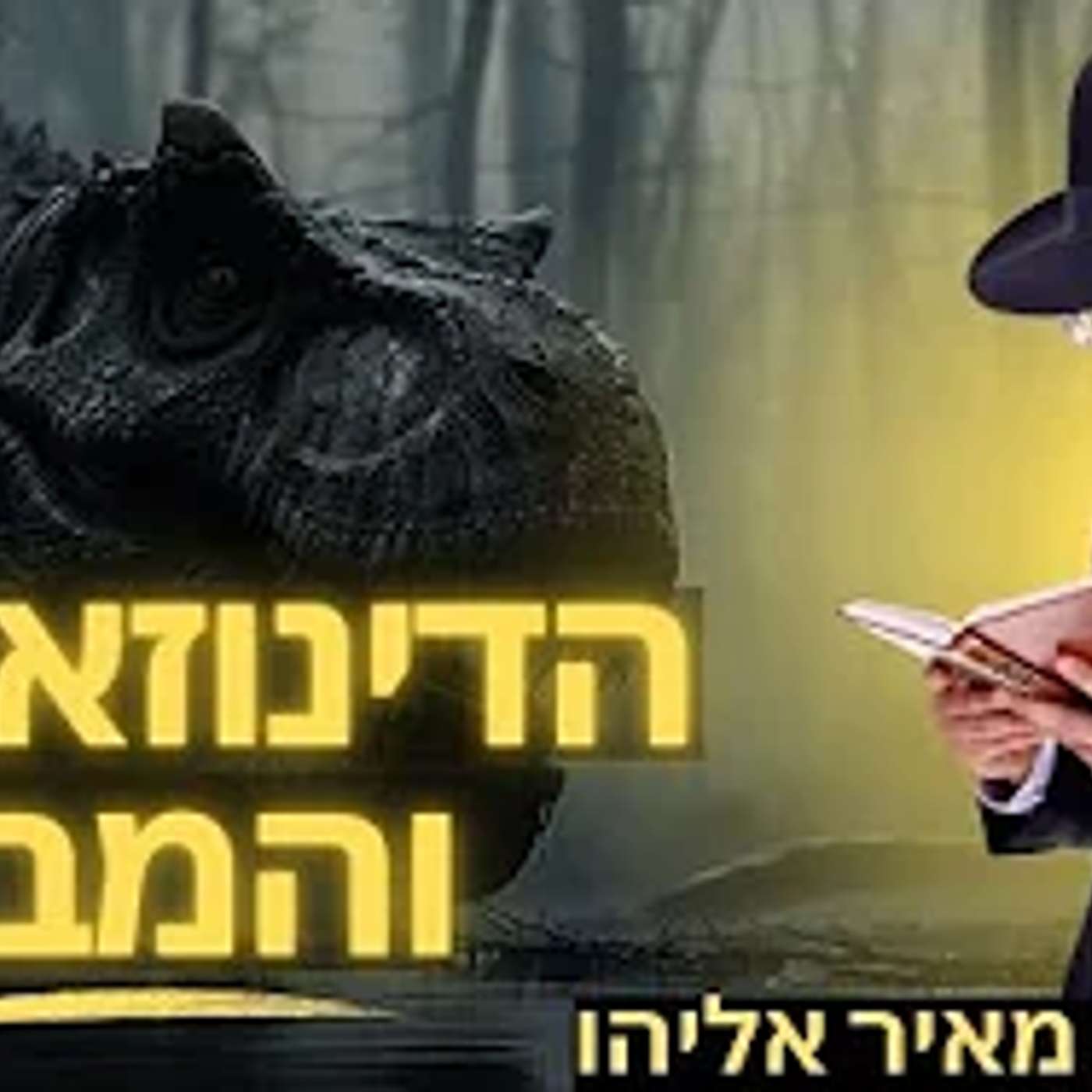 הרב מאיר אליהו | הדינוזאורים והמבול | יזדים