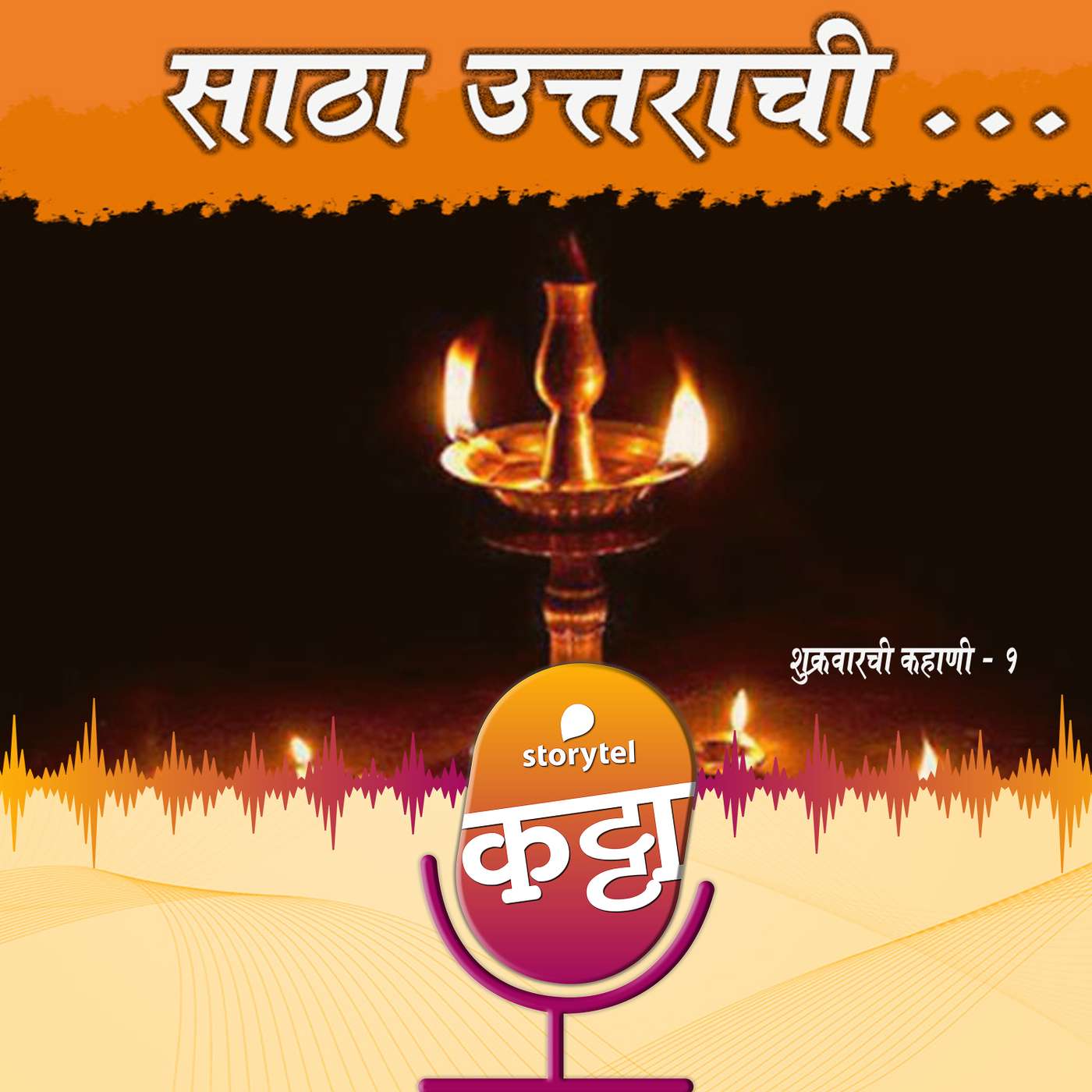झलक- साठा उत्तराची.... episode artwork
