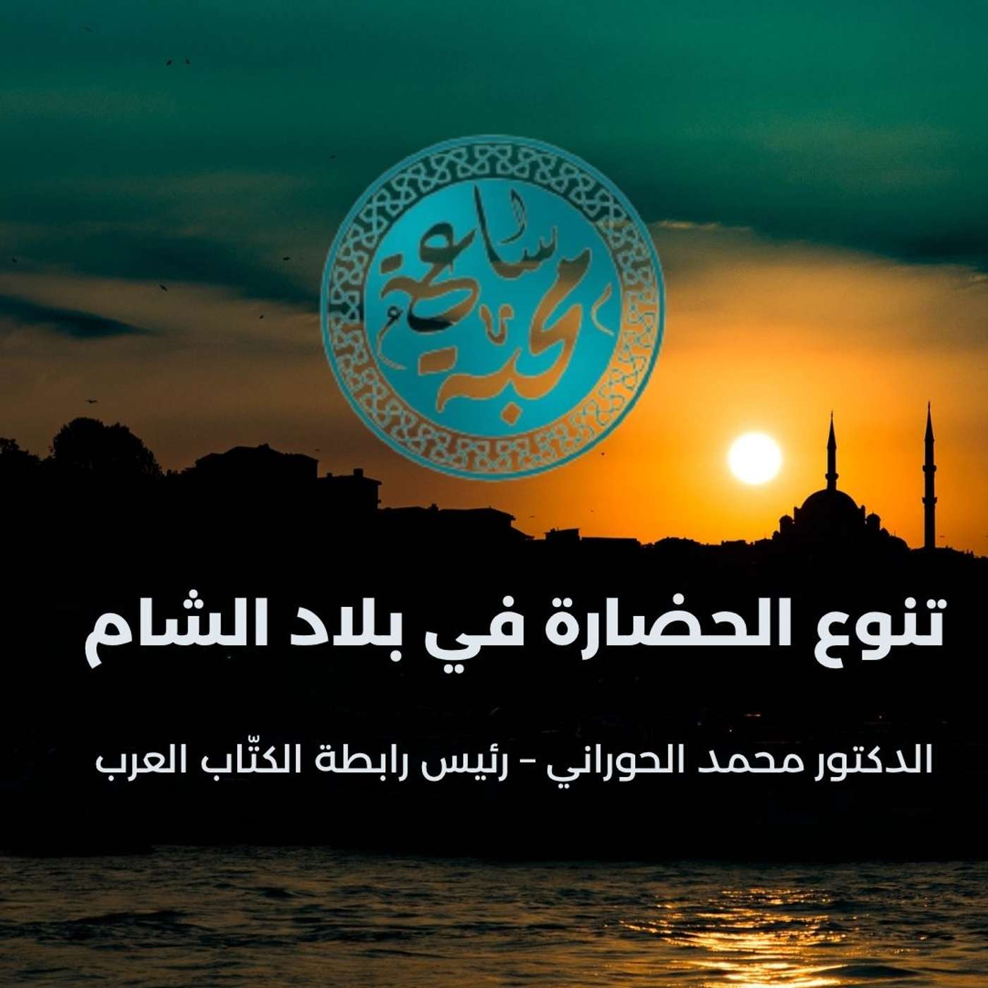 تنوع الحضارة في بلاد الشام