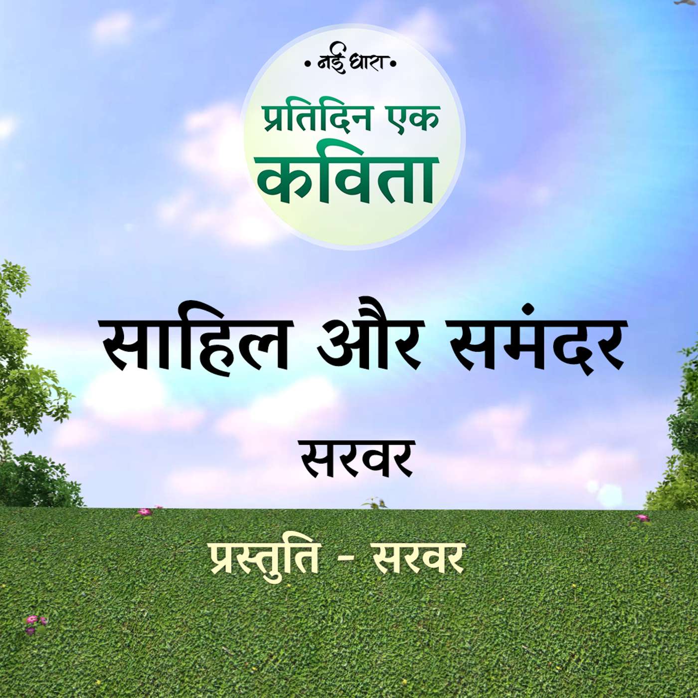 Sahil Aur Samandar | Sarwar