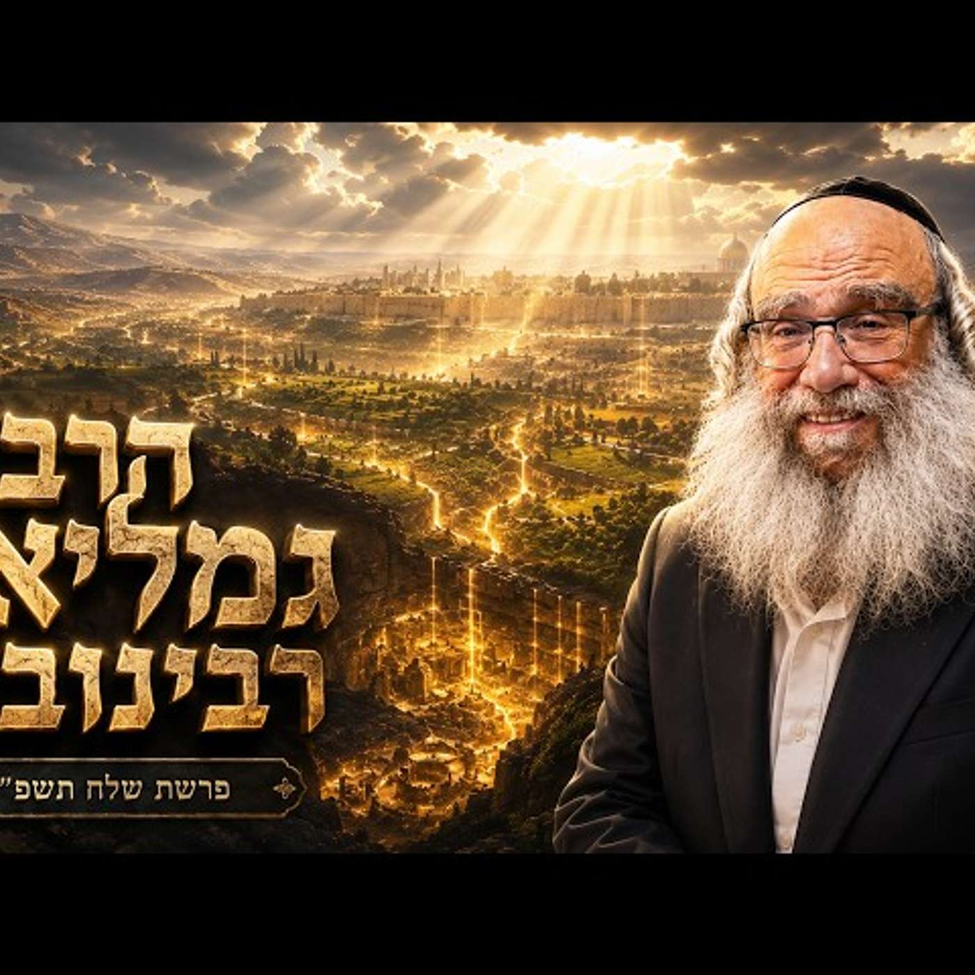 הרב גמליאל רבינוביץ | פרשת שלח תשפ"ו (2026) | עלונימייל