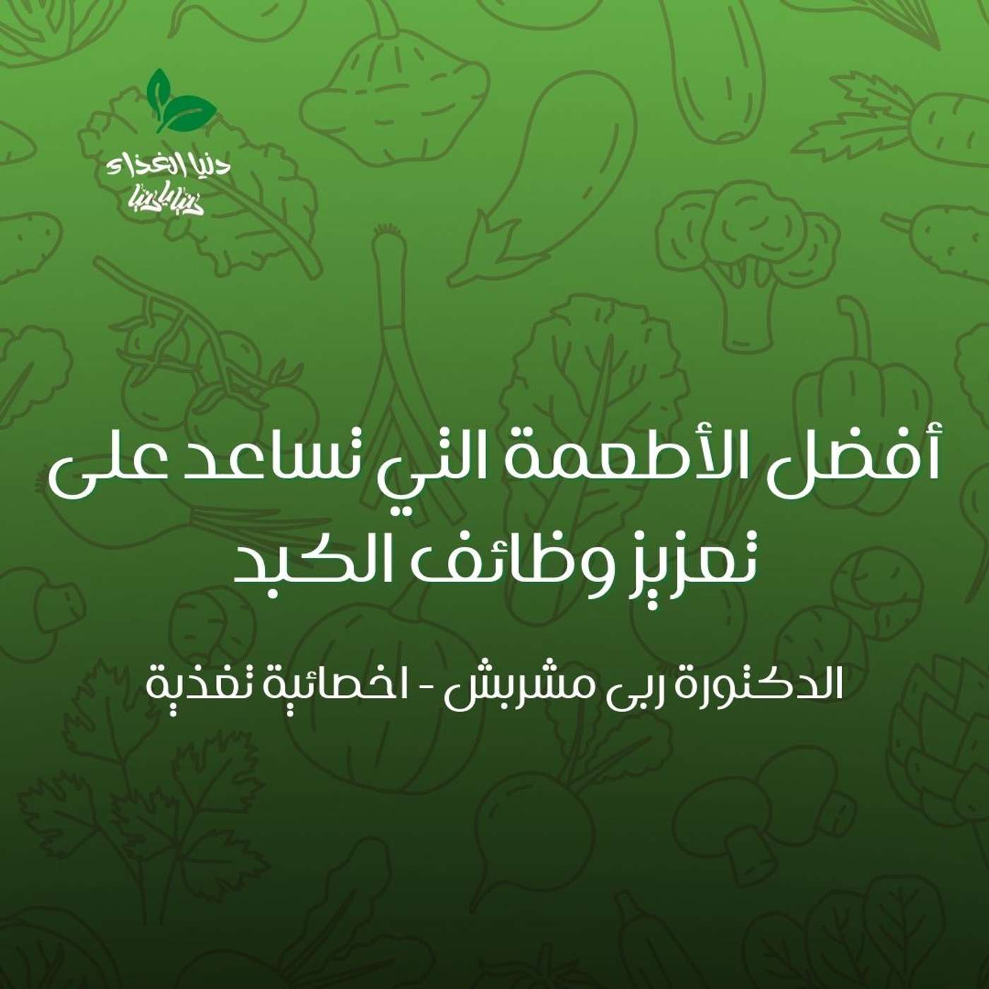 أفضل الأطعمة التي تساعد على تعزيز وظائف الكبد