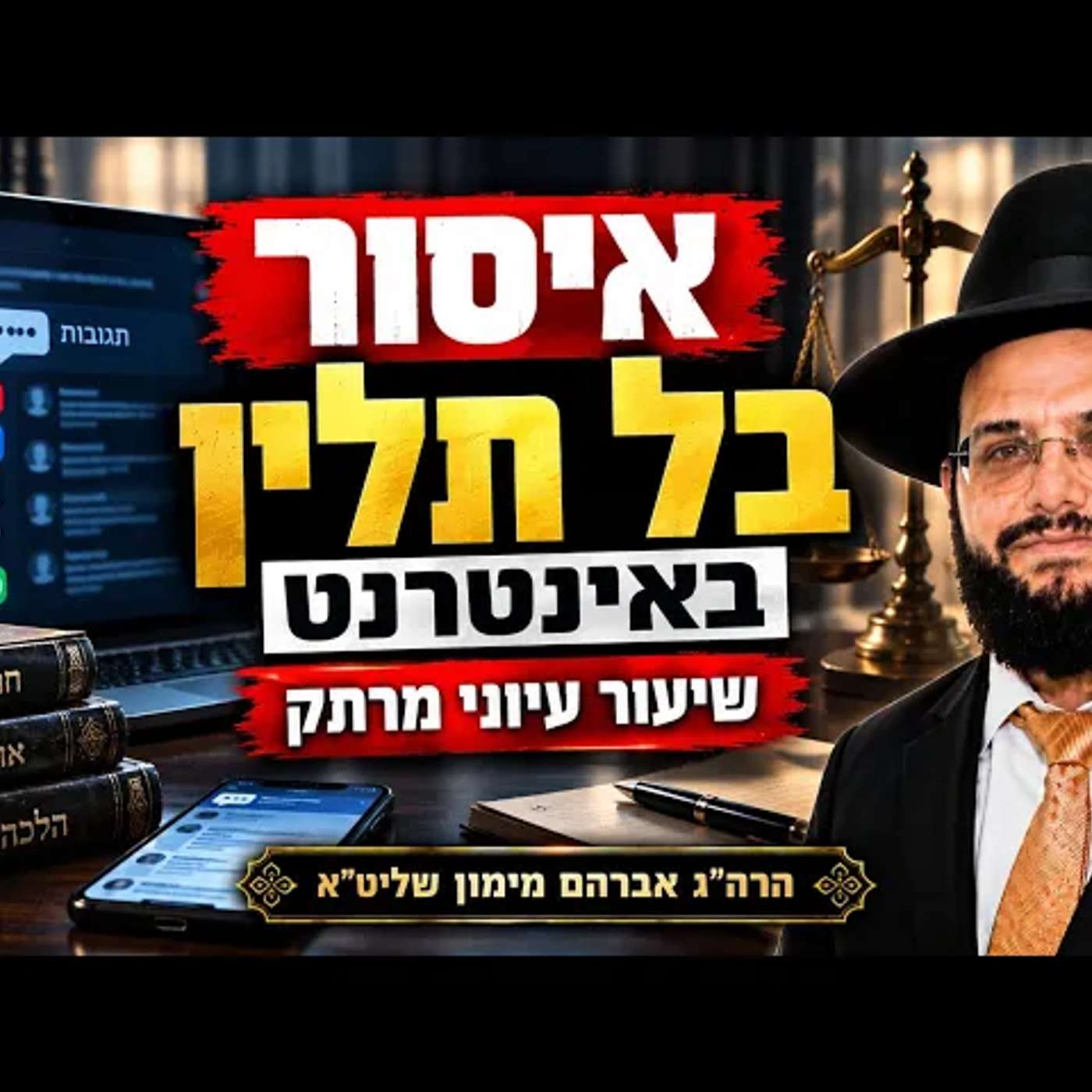 איסור בל תלין באתרי אינטרנט שיעור בעיון עמוק מפי הגאון רבי אברהם מימון| כולל פלורידה episode artwork