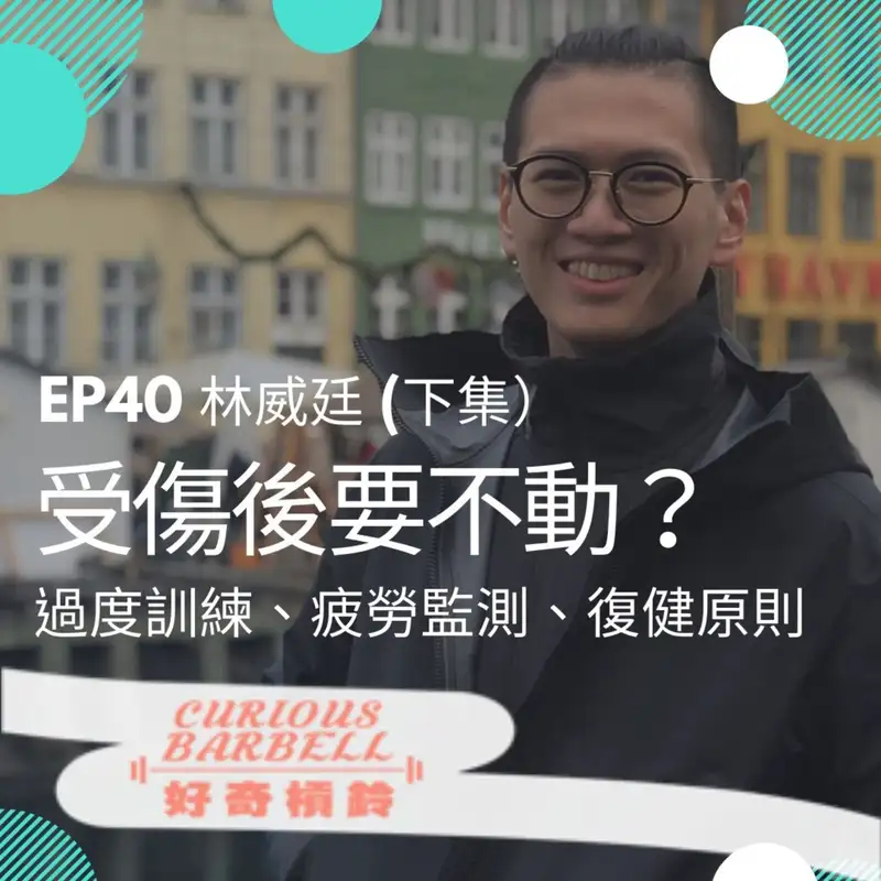 #40 受傷後要不要動？認識過度訓練、疲勞監測以及身體活動的好處 ft. 林威廷 (下集）