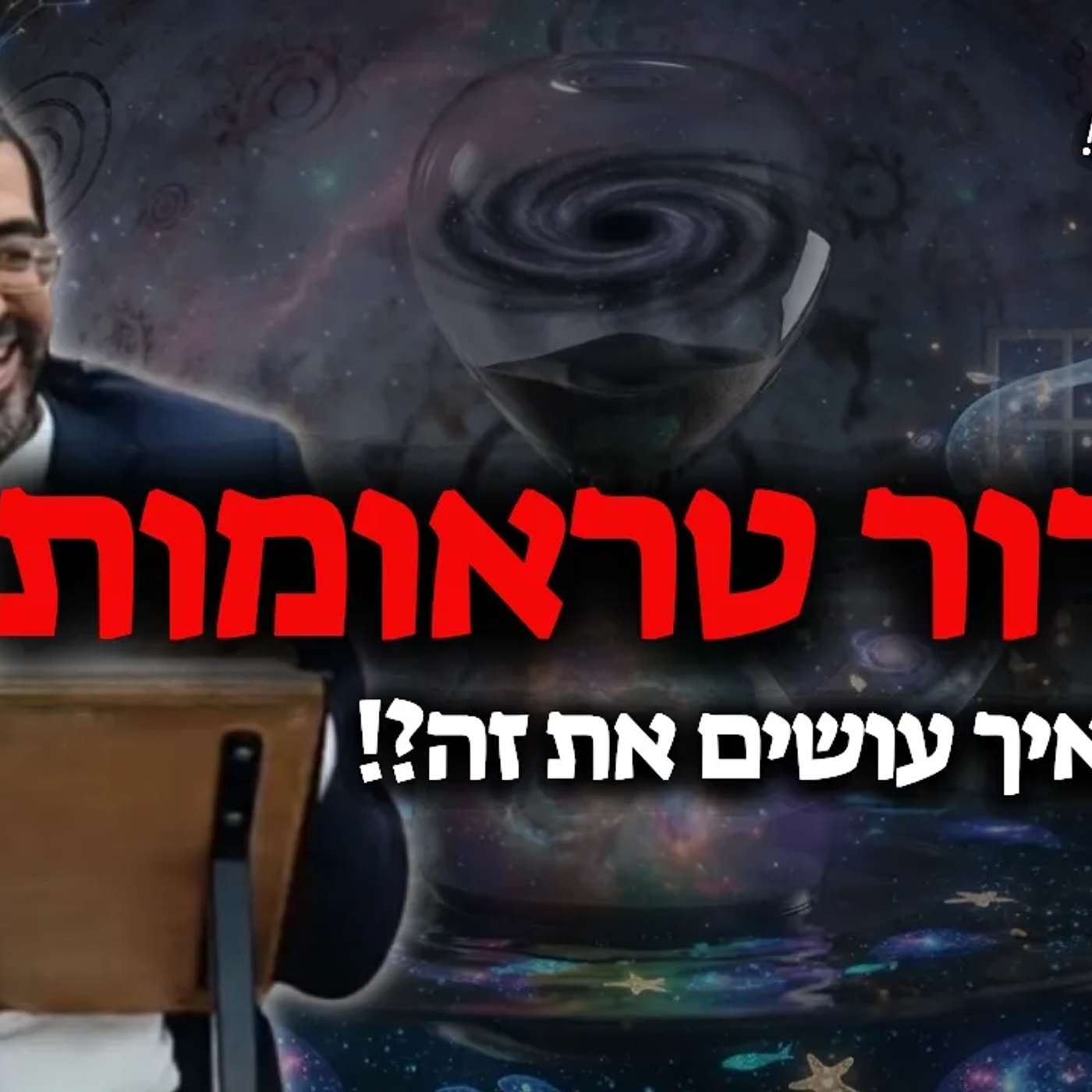 איך לשחרר טראומות וזיכרונות מהעבר? זו הדרך!🔴 אסור לפספס! | הרב אלון עטיה שליט"א episode artwork