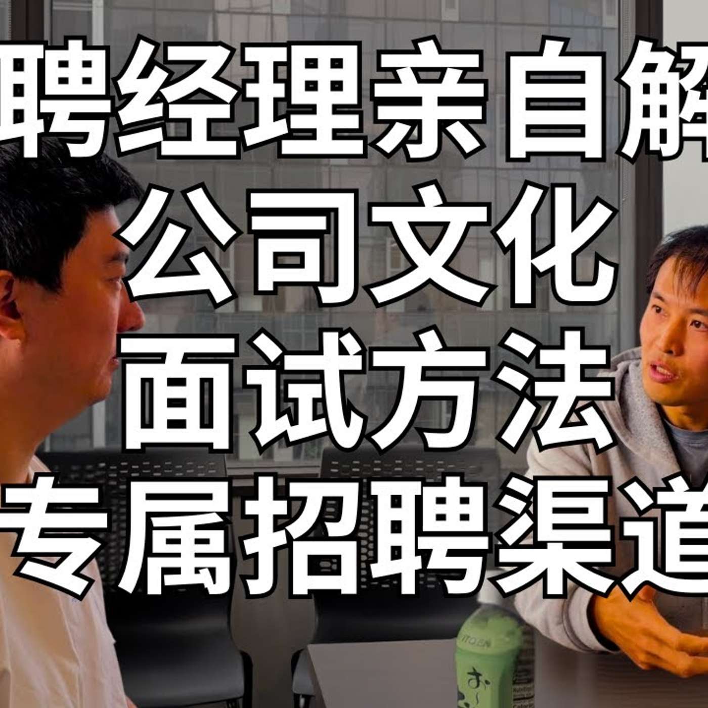 EP334_如何选老板和团队？｜找工作口碑最重要？｜IPO前加入Databricks需要注意什么？ ｜Databricks招聘经理访谈_下