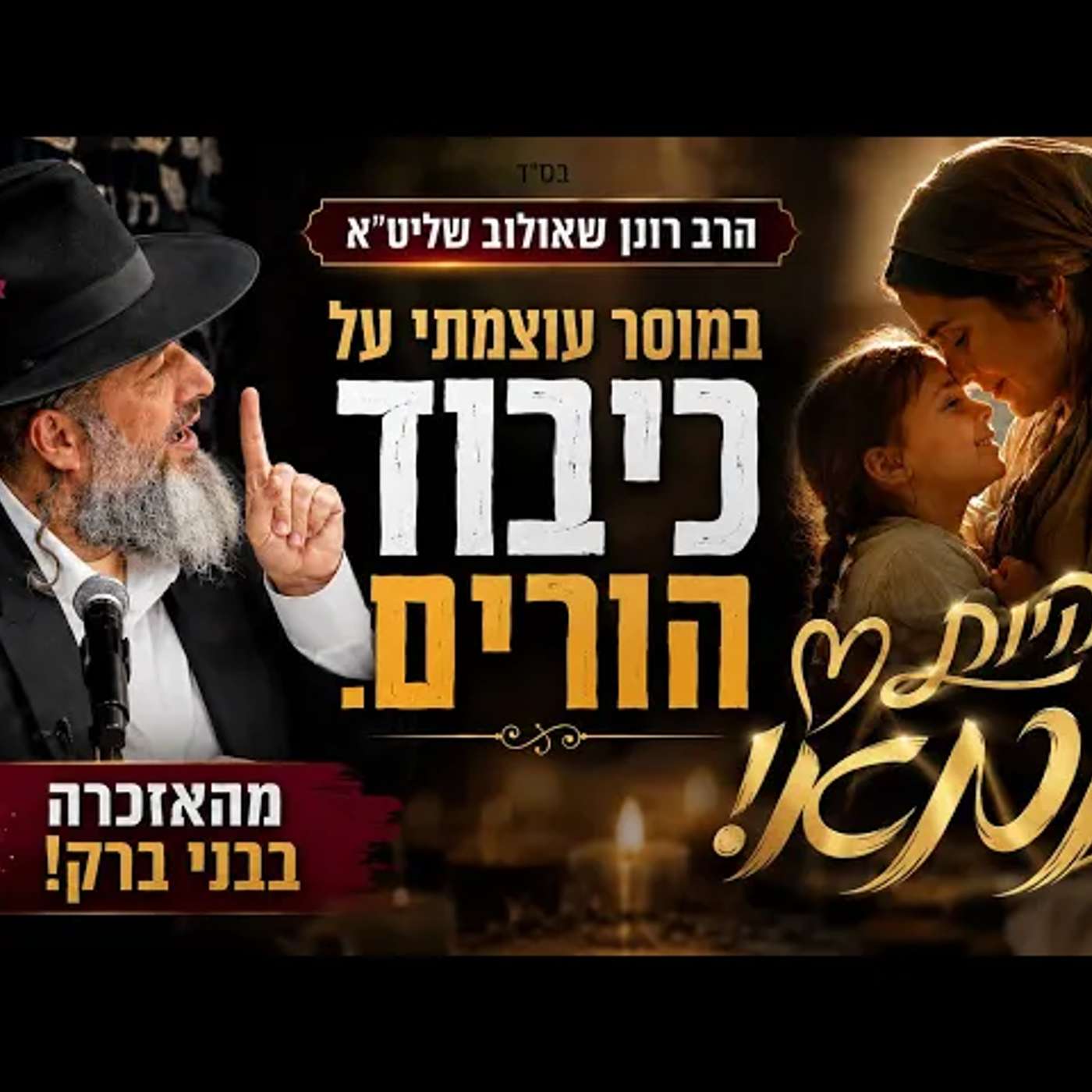 להיות אמא | הרב רונן שאולוב במוסר עוצמתי על כיבוד הורים! מהאזכרה בבני ברק! episode artwork