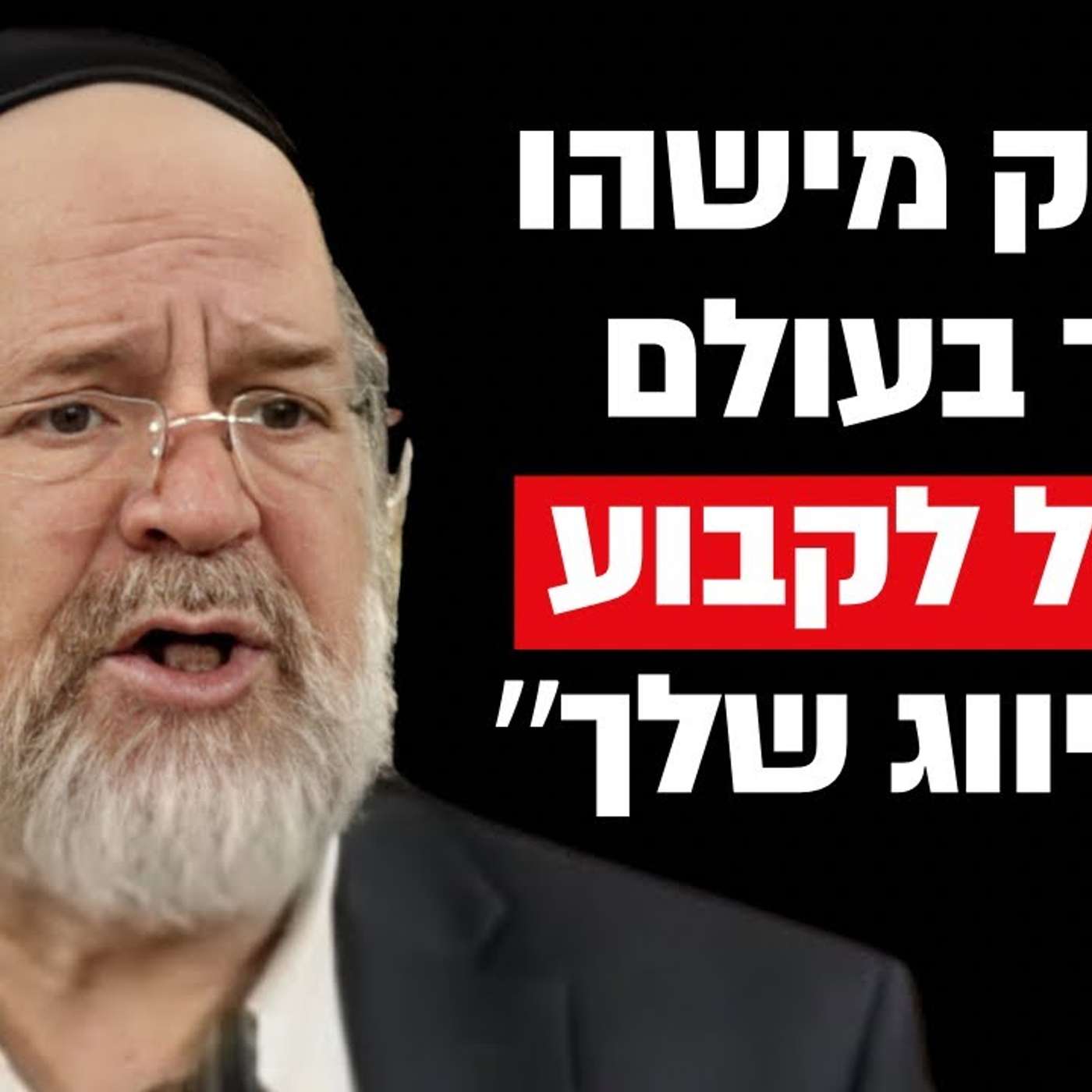 ״יש רק מישהו אחד שיקבע מי הזיווג שלך״ הרב ברוך רוזנבלום בהמחשה מצמררת