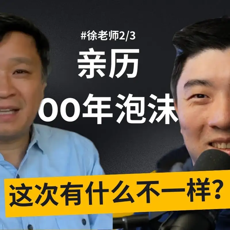 E462. 硅谷高管：AI大泡沫一定会破，但这是一件好事？| 硅谷徐老师_2/3