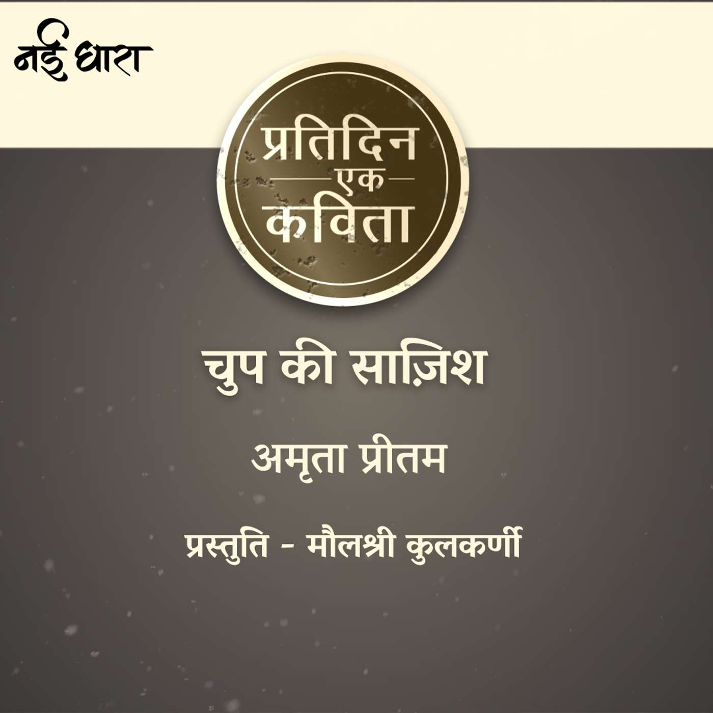 Chup Ki Saazish | Amrita Pritam