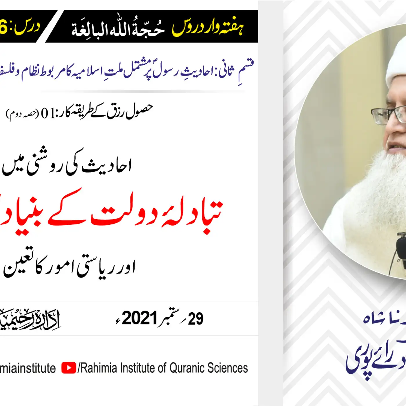 حجۃ اللہ البالغہ | 156 | تبادلۂ دولت کے قوانین اور ریاستی امور | مفتی عبدالخالق آزاد رائے پوری