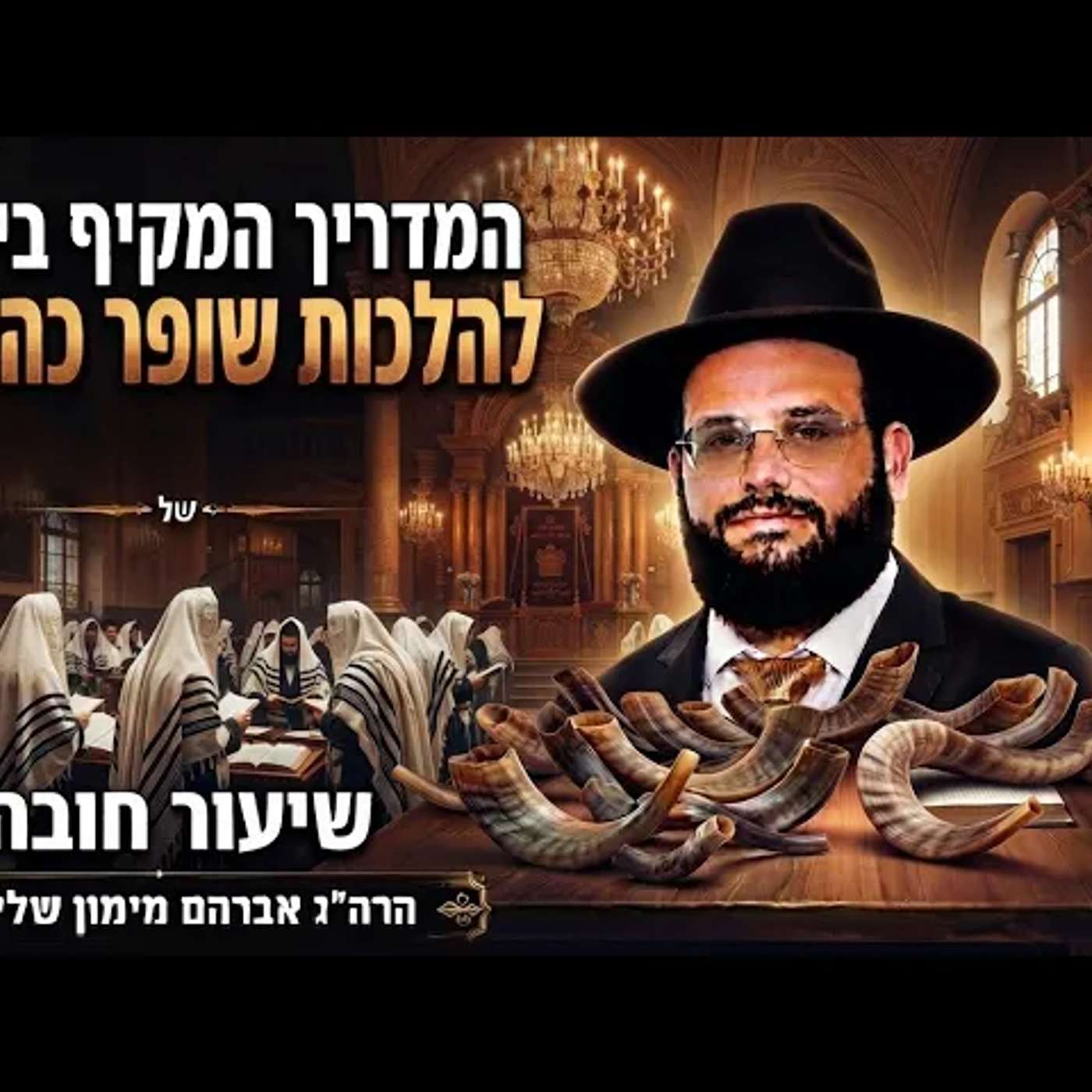 המדריך המלא הקצר לבחירת שופר ולתקיעת שופר כהלכה ובהידור הגאון הרב אברהם מימון episode artwork