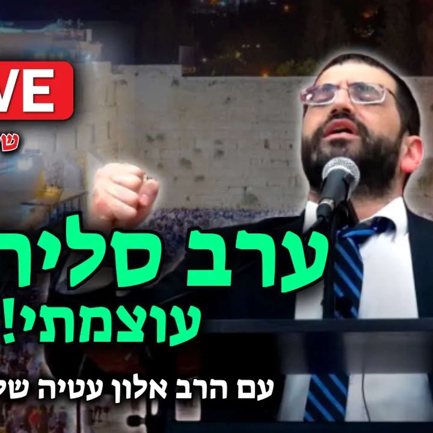 ערב סליחות עוצמתי🔴 עם הרב אלון עטיה שליט״א (תיקון הדבש שנת תשפ״ה)