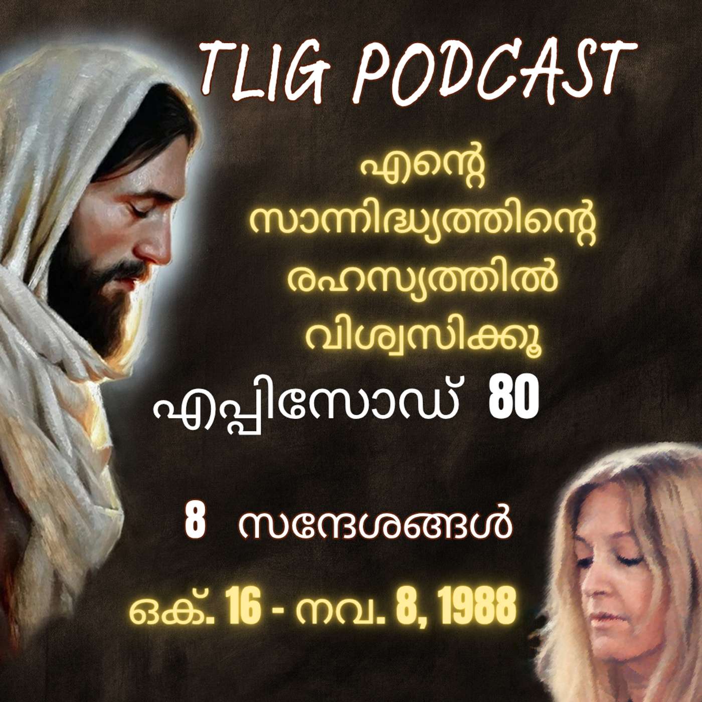 Ep 80: എന്റെ സാന്നിദ്ധ്യത്തിന്റെ രഹസ്യത്തിൽ വിശ്വസിക്കൂ episode artwork