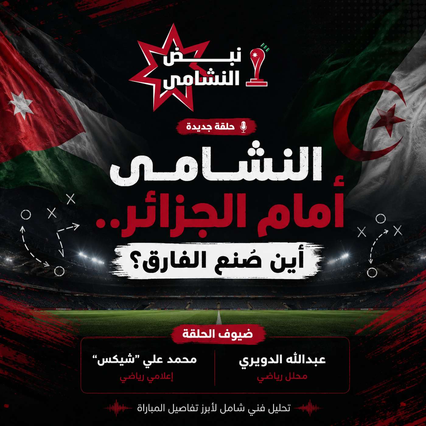 النشامى أمام الجزائر.. أين صُنع الفارق؟