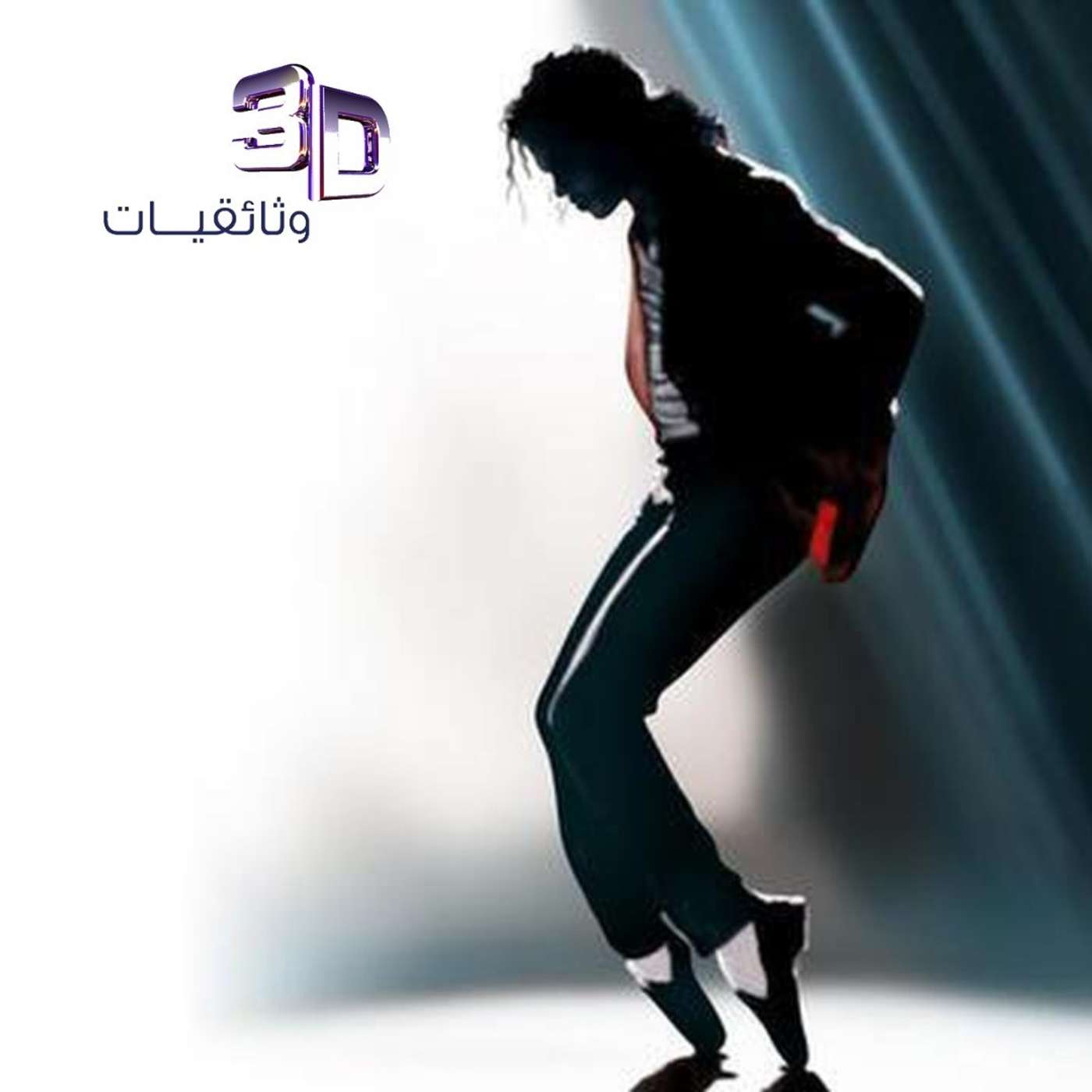 ملك البوب... مايكل جاكسون episode artwork