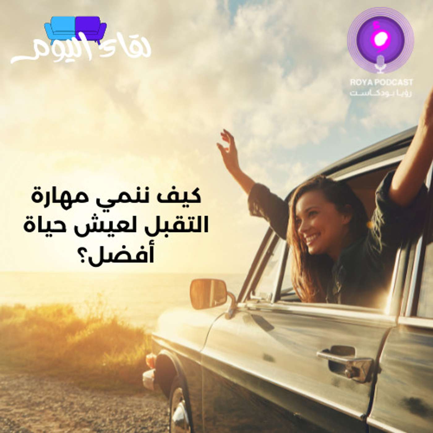 كيف ننمي مهارة التقبل لعيش حياة أفضل؟