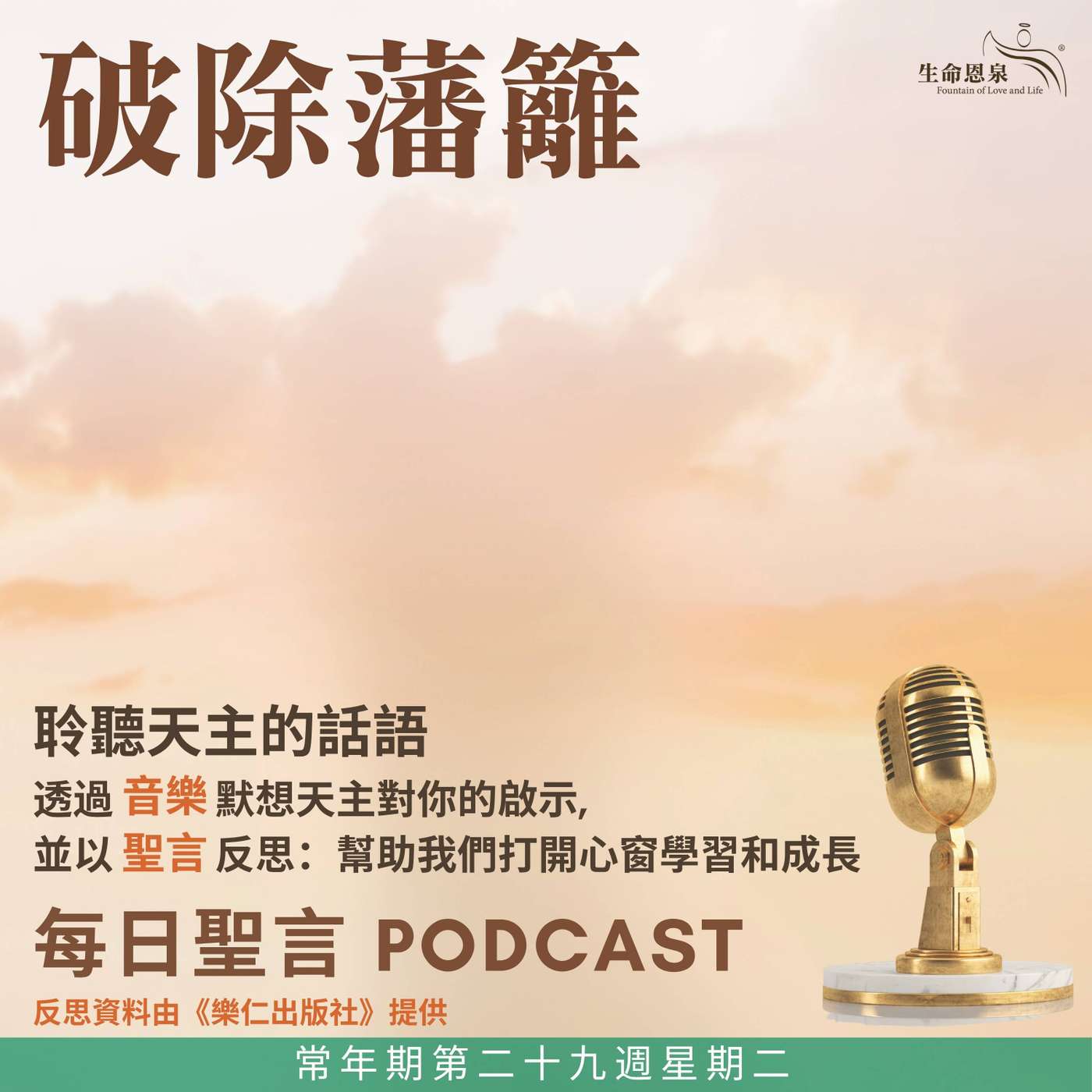 二零二六年二十日 - 破除藩籬 - 常年期第二十九週星期二