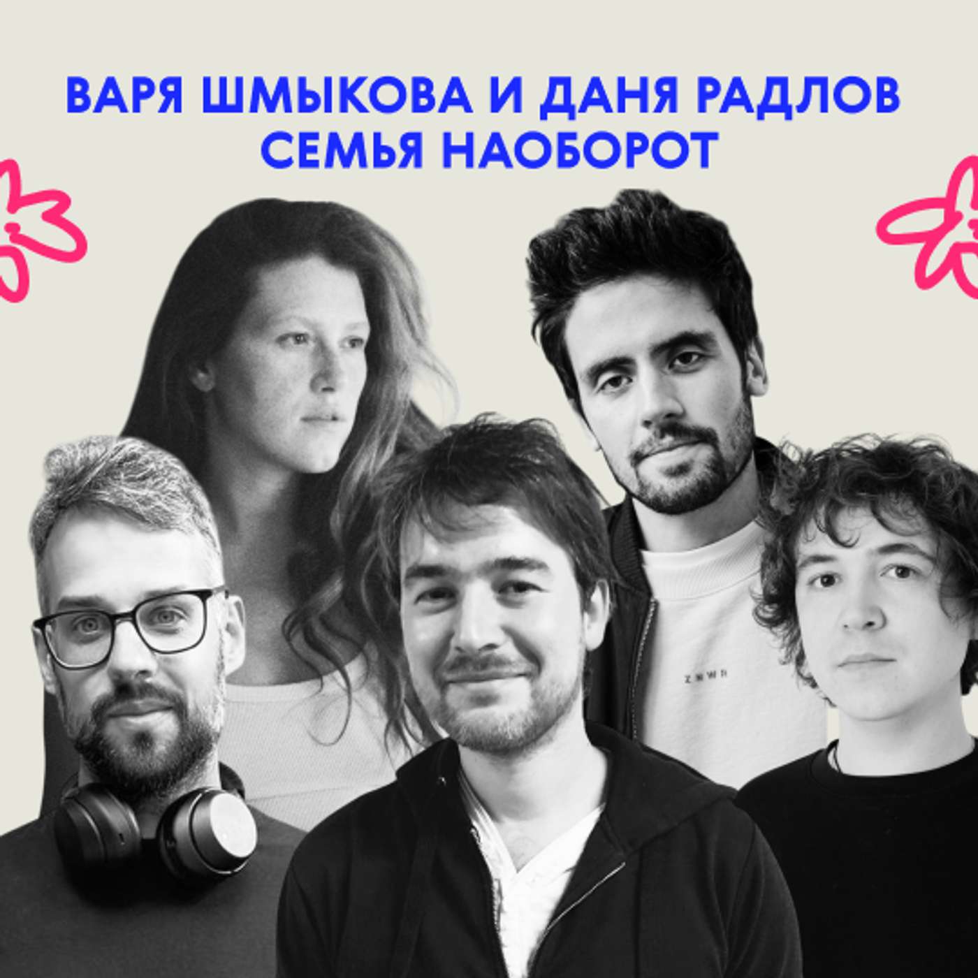 «У нас семья наоборотная». Варя Шмыкова и Даня Радлов в очень длинном и милом выпуске