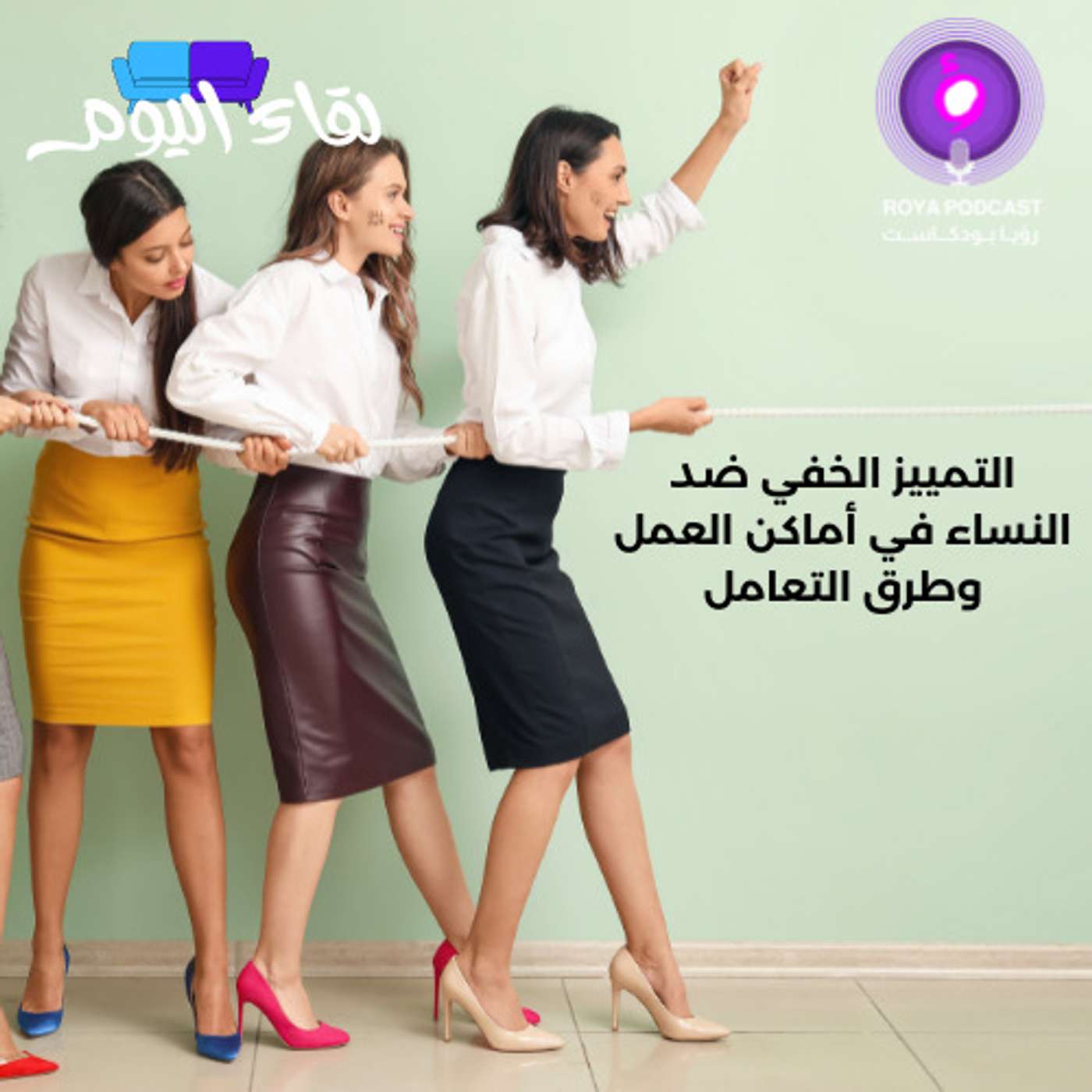 التمييز الخفي ضد النساء في أماكن العمل وطرق التعامل