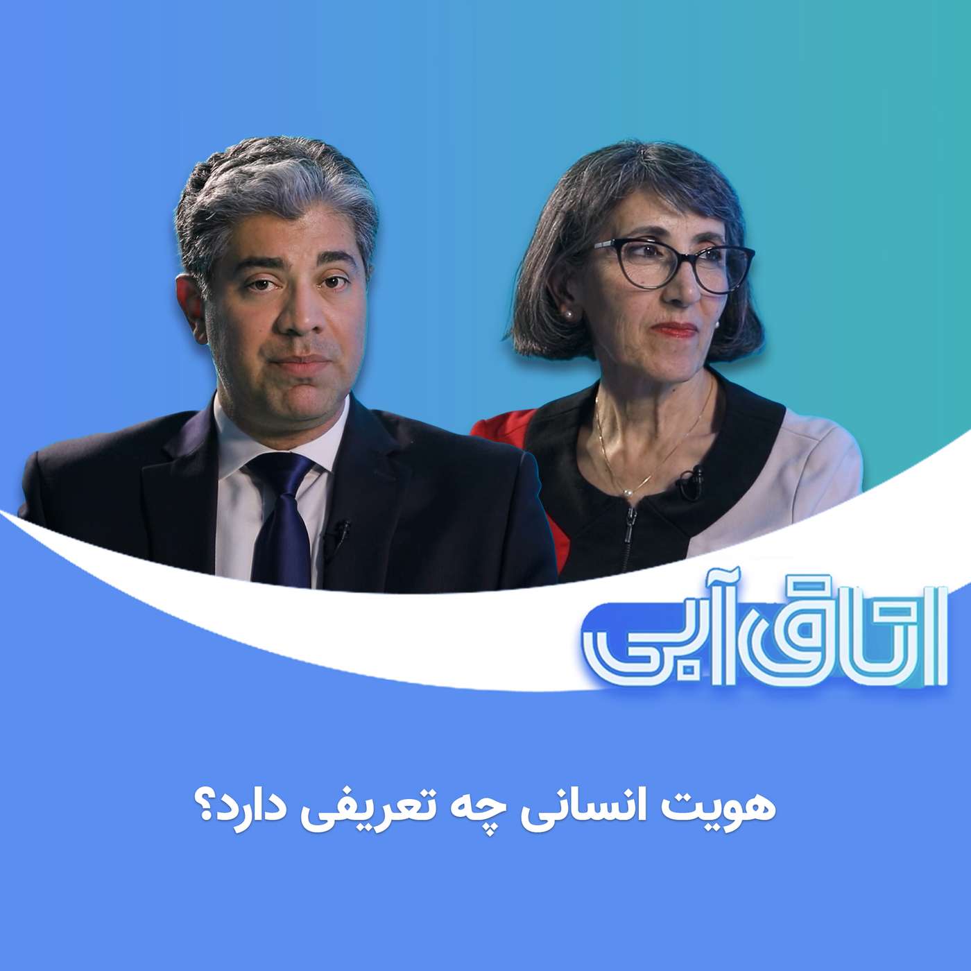 کاور اتاق آبی: ۵. هویت انسانی چه تعریفی دارد؟