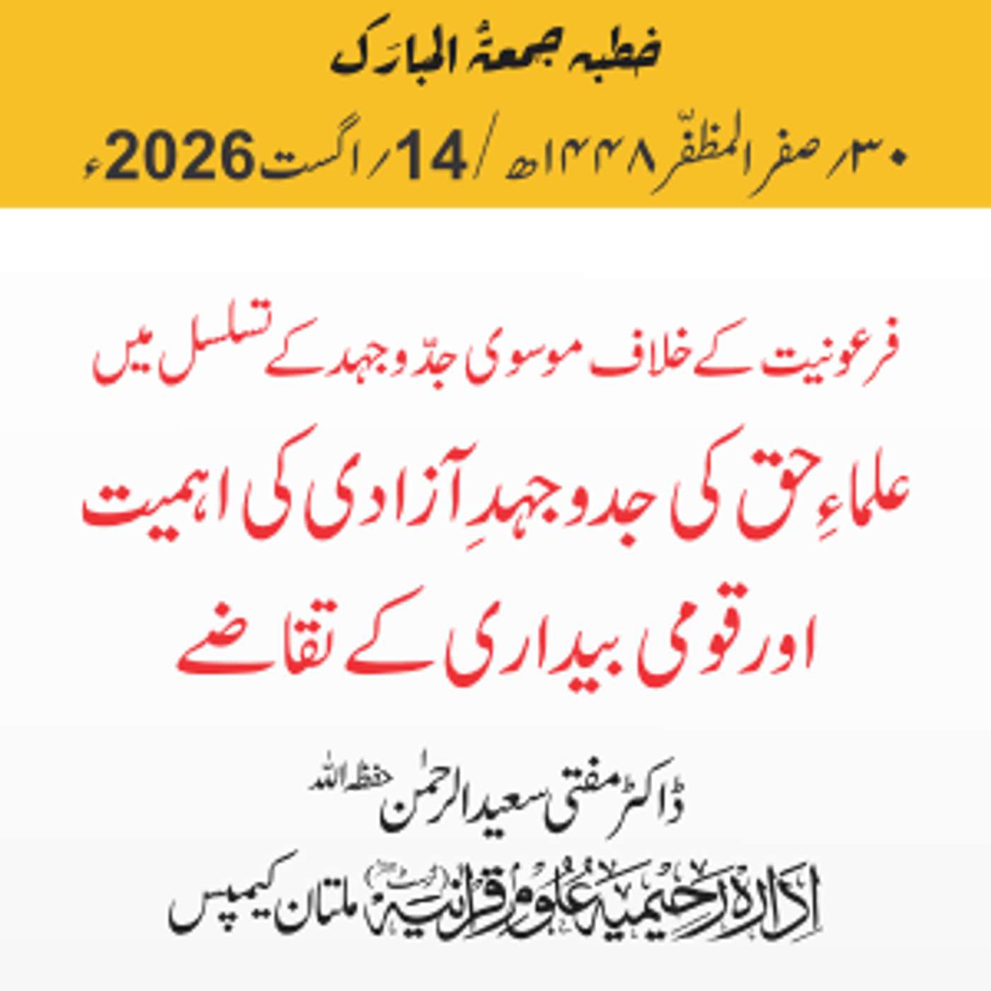 فرعونیت کے خلاف موسوی جدوجھد کے تسلسل میں علماء حق کی جدوجہد آزادی کی اہمیت اور قومی بیداری کے تقاضے | 14-08-2026 episode artwork