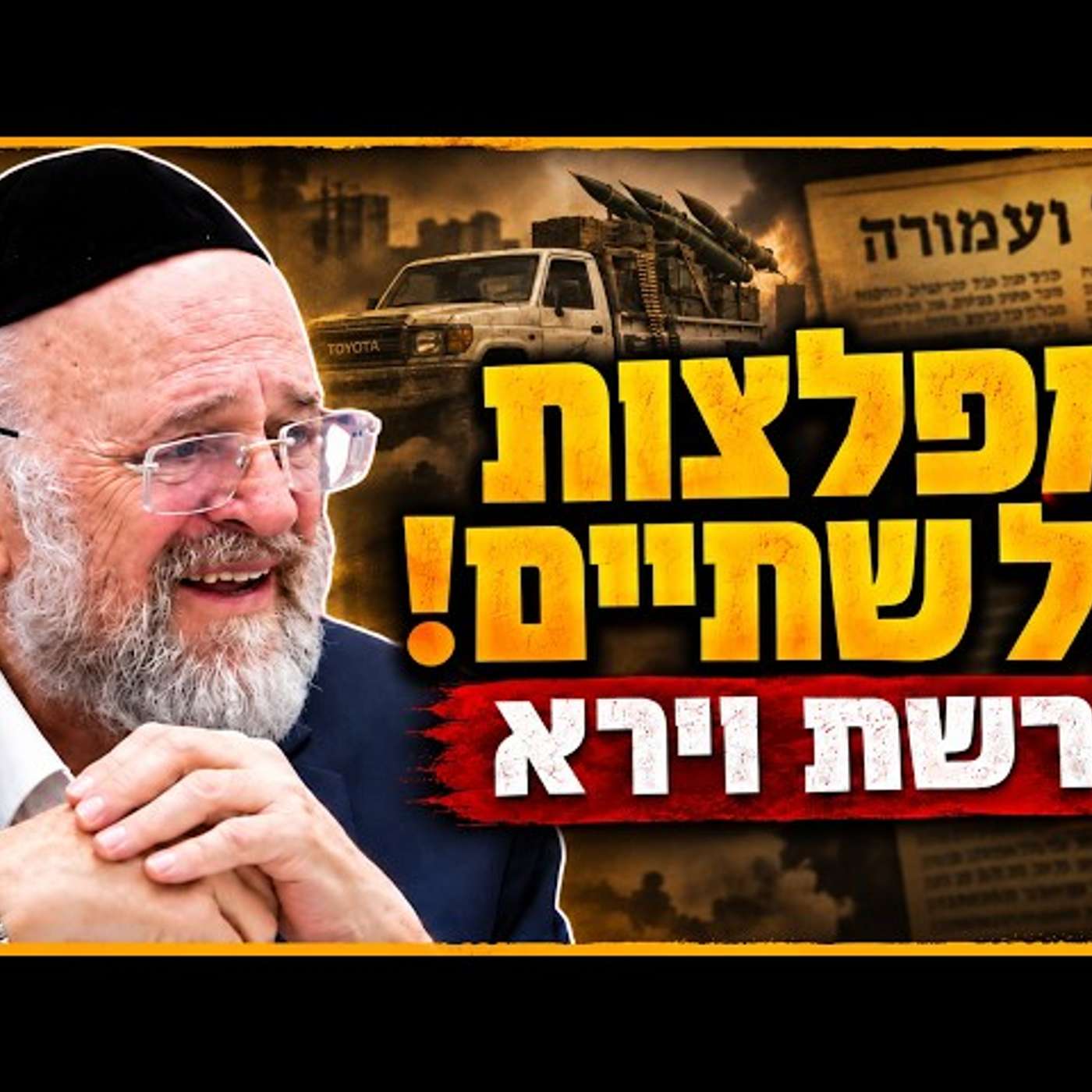 עטיפת הפודקאסט