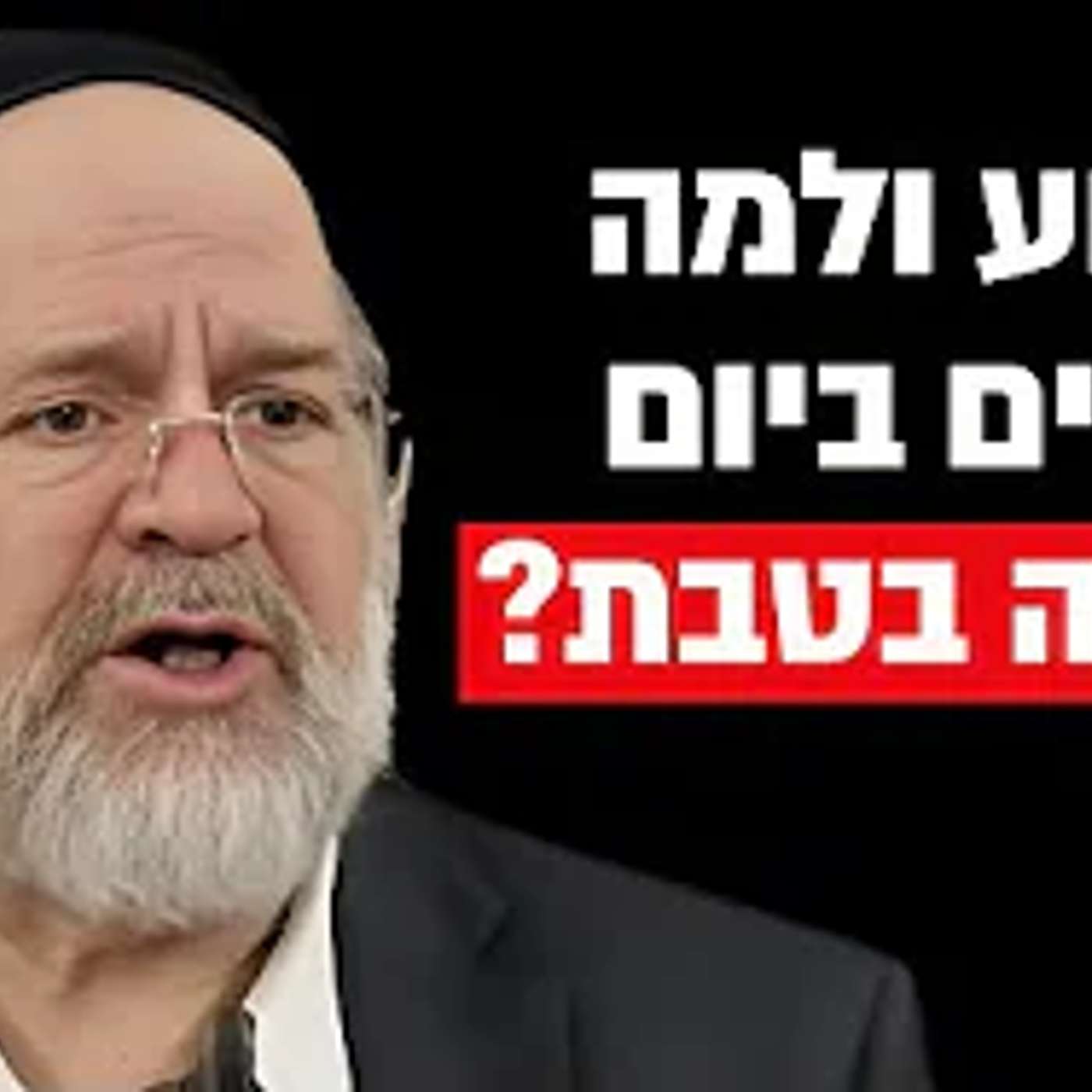 מדוע ולמה צמים בעשרה בטבת? הרב ברוך רוזנבלום בקטע מיוחד !