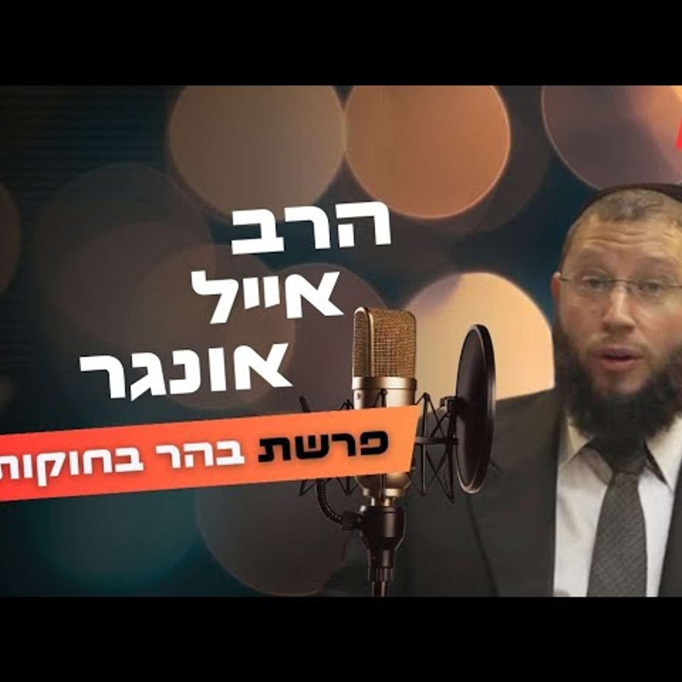הרב אייל אונגר • פרשת בהר בחוקותי תשפ''ה | עלונימייל