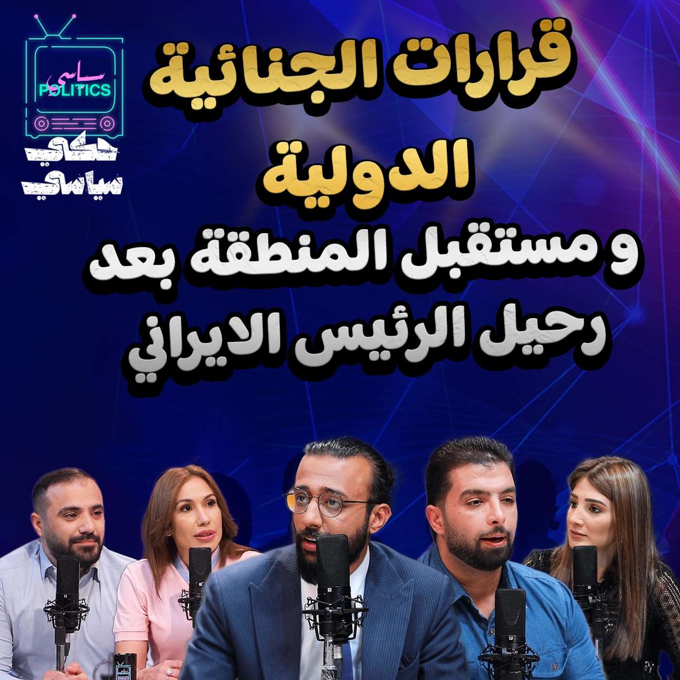 قرارات الجنائية الدولية ومستقبل المنطقة بعد رحيل الرئيس الإيراني