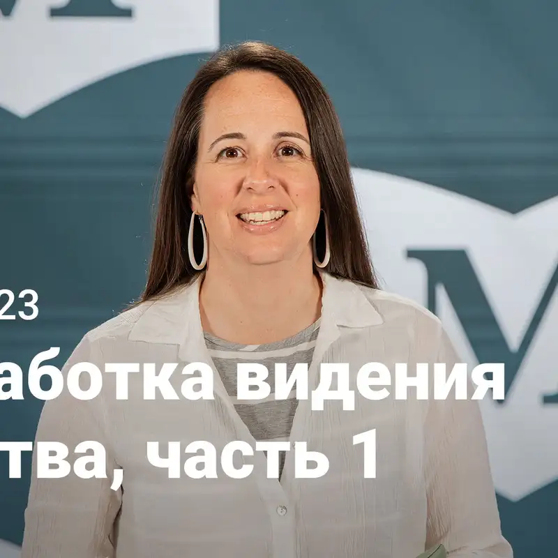 Разработка видения Царства, часть 1 | Евангелие от Марка: Никто не сравнится с Иисусом | Неделя 23