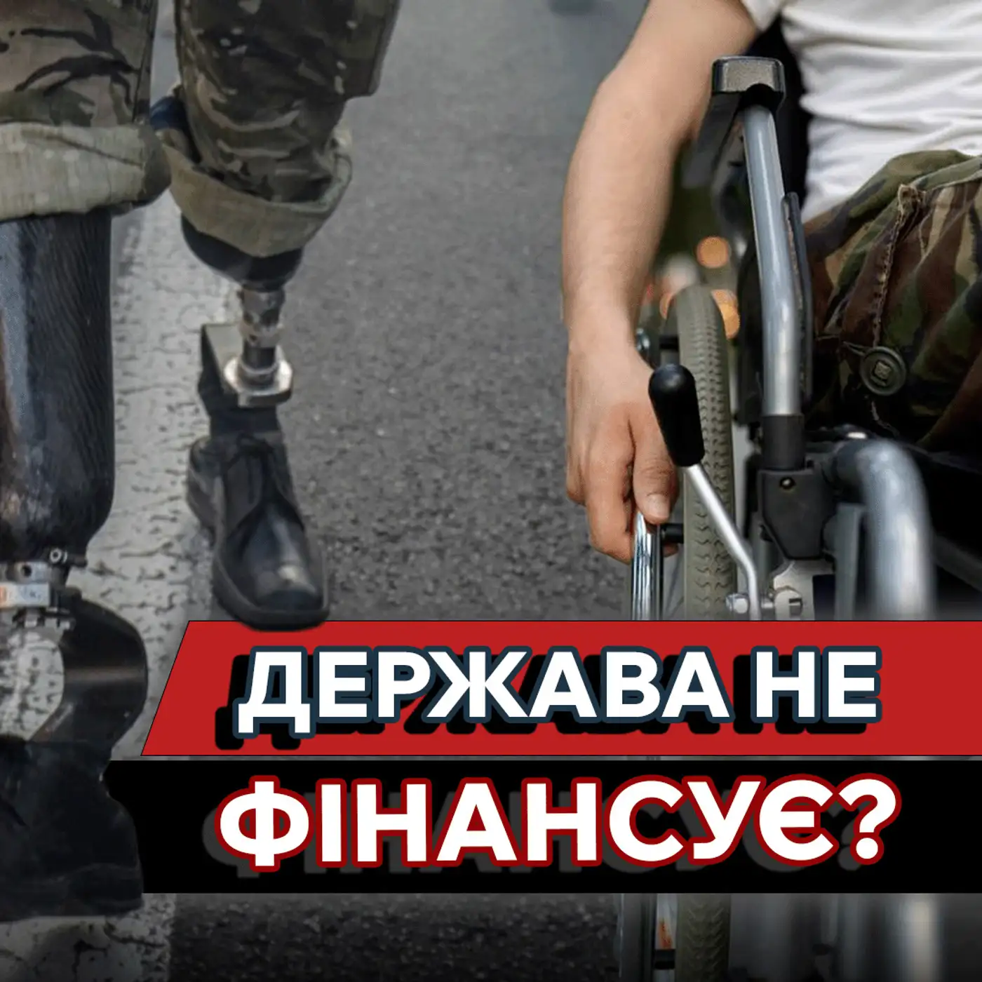 ❗ РЕАБІЛІТАЦІЯ ветеранів — ВІДПОВІДАЛЬНІСТЬ КОЖНОГО в тилу ❗ | Маркер Подій