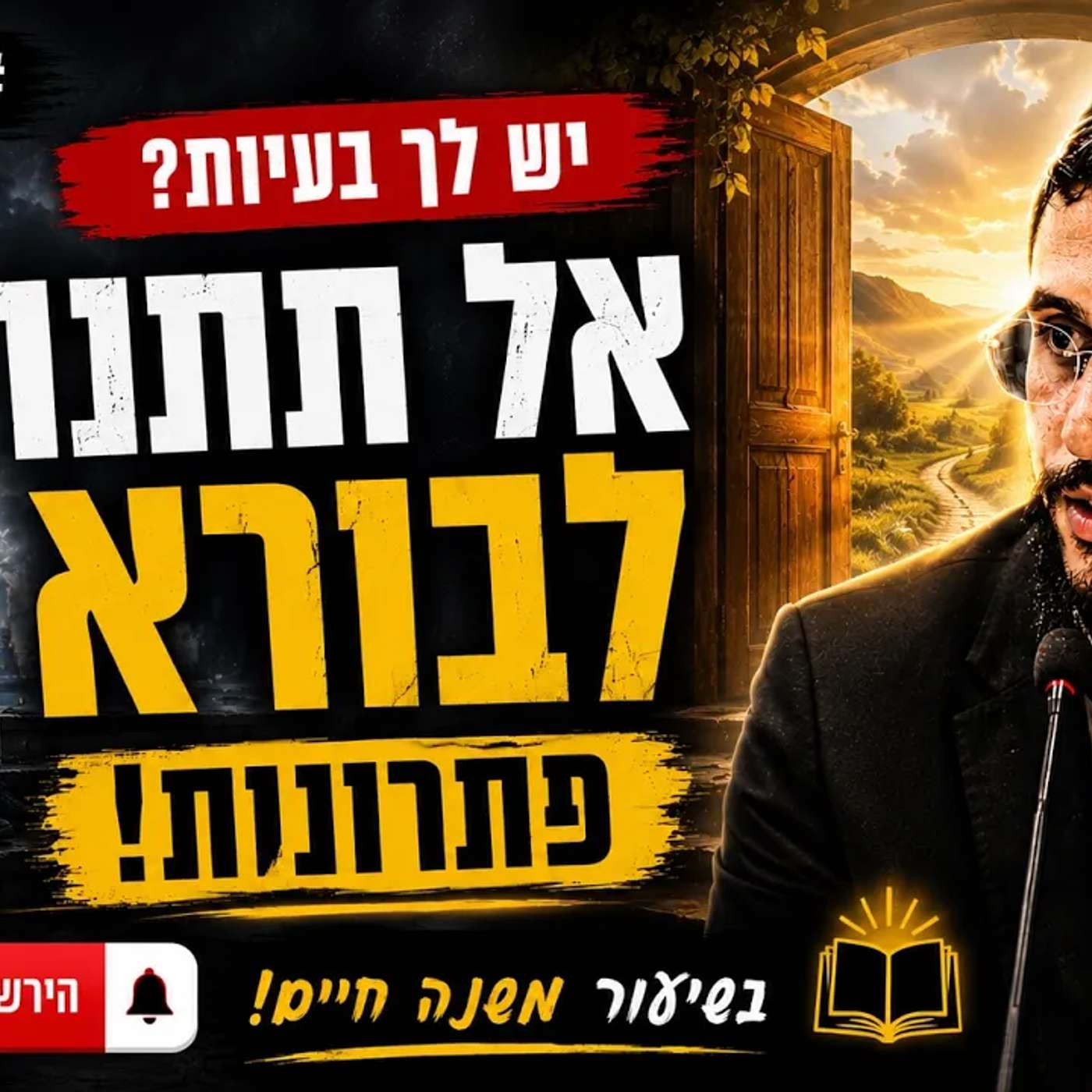 אל תתנו לבורא פתרונות! #הרב_שמואל_זר בשיעור משנה חיים! #אמונה_וביטחון episode artwork