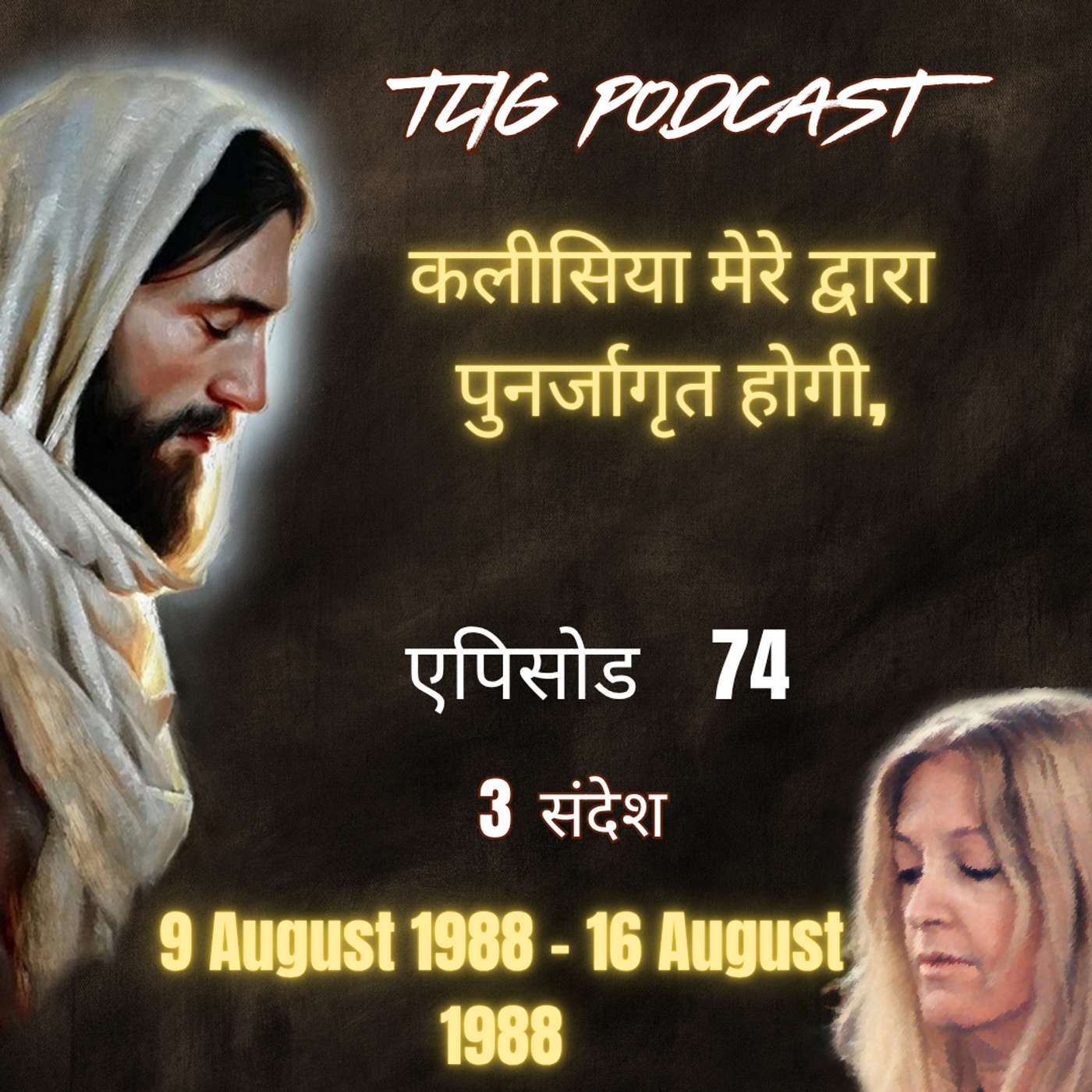 एपिसोड 74 : कलीसिया मेरे द्वारा पुनर्जागृत होगी - ईश्वर में सच्चा जीवन episode artwork