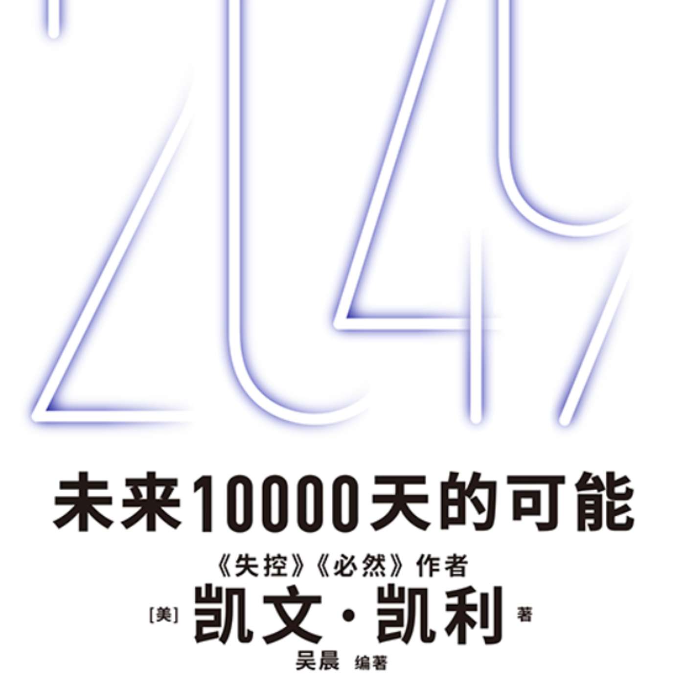 #77 凱文·凱利 超越2049 Beyond 2049：人工智能會讓人類更低效! | 小麥讀書 💡