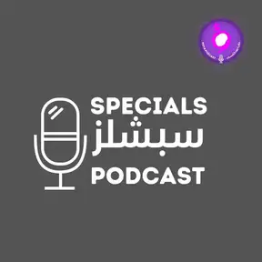 Specials Podcast - بودكاست سبشلز 