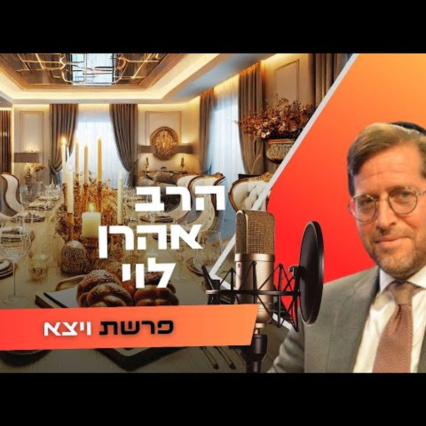 הרב אהרן לוי • פרשת ויצא תשפ''ו | עלונימייל