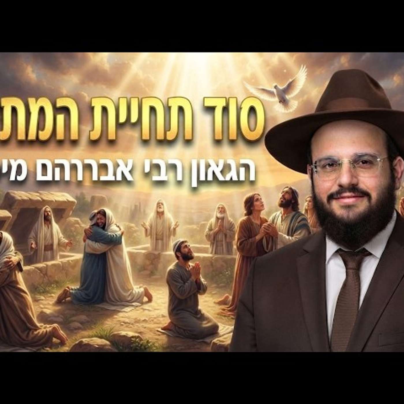 הסודות העצומים של תחיית המתים הרב אברהם מימון שליט"א episode artwork