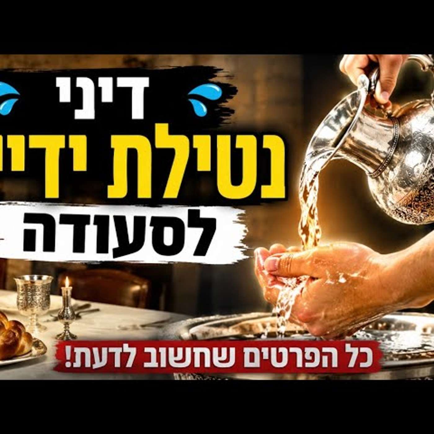 מתי באמת מברכים על נטילת ידיים? הטעות שרבים נופלים בה מדי יום! | צורבא מרבנן אורח חיים חלק ד' episode artwork
