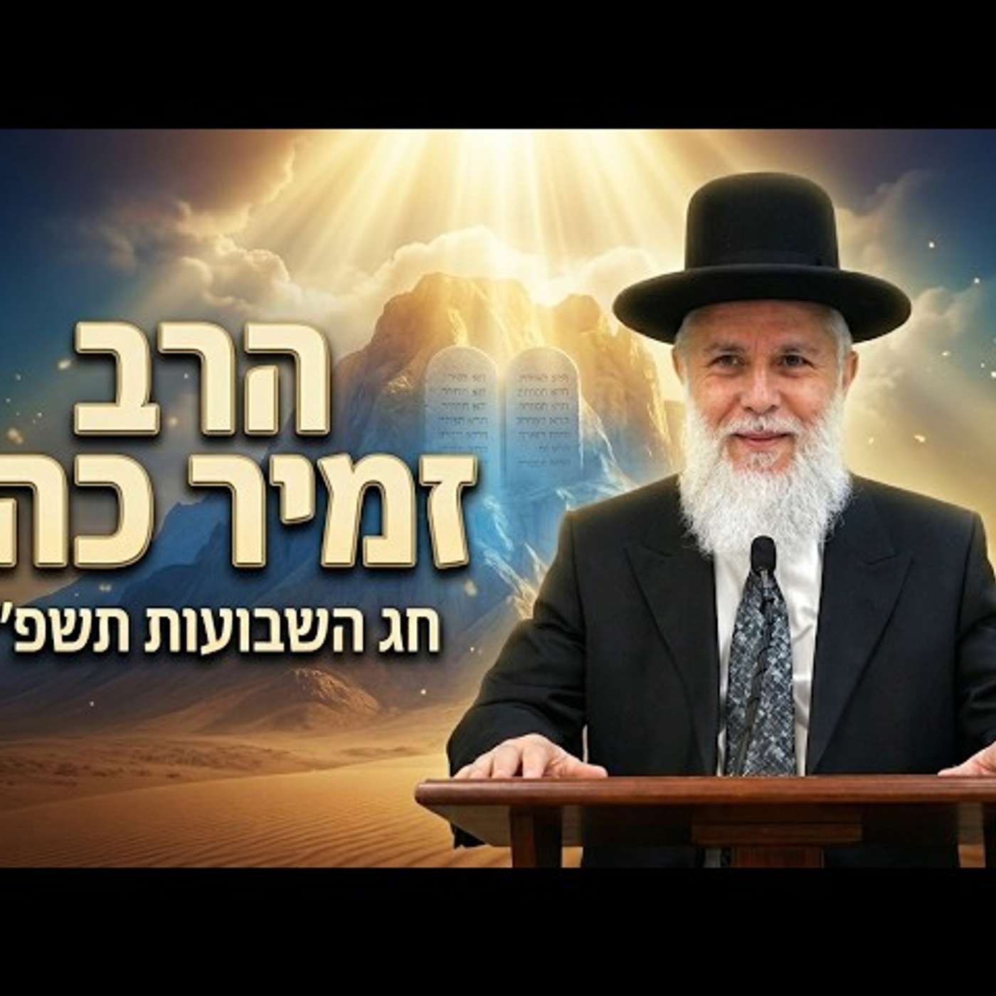הרב זמיר כהן | חג השבועות תשפ"ו (2026) | עלונימייל
