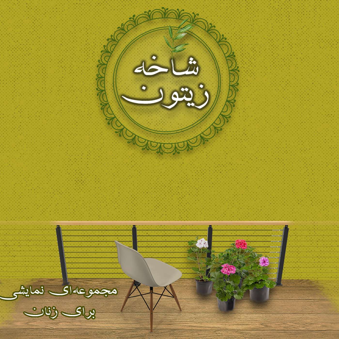 قسمت ۷ – زنان شاغل در محیطهای اجتماعی