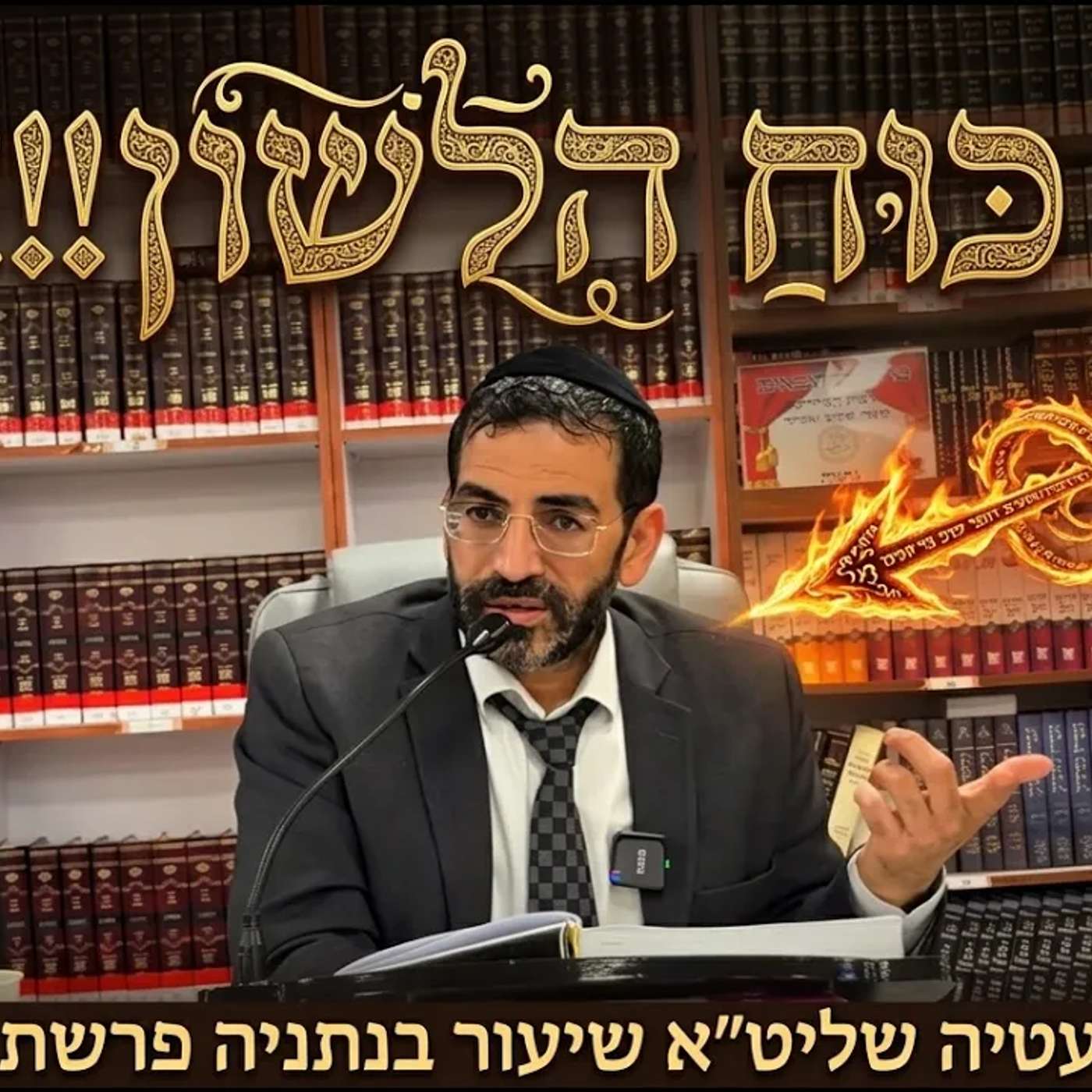 🔴 כח הלשון! הרב אלון עטיה שליט״א נתניה פרשת בראשית (ה׳תשפ״ז) episode artwork