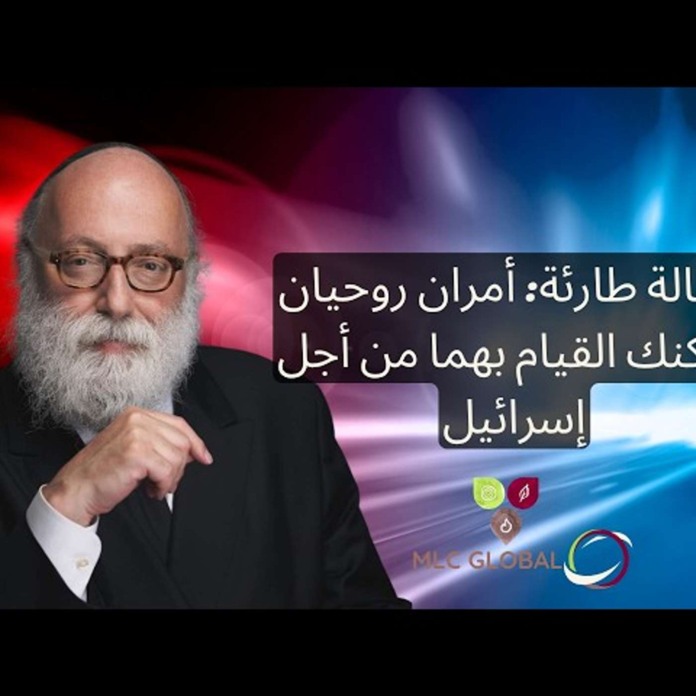رسالة طارئة: أمران روحيان يمكنك القيام بهما من أجل إسرائيل episode artwork