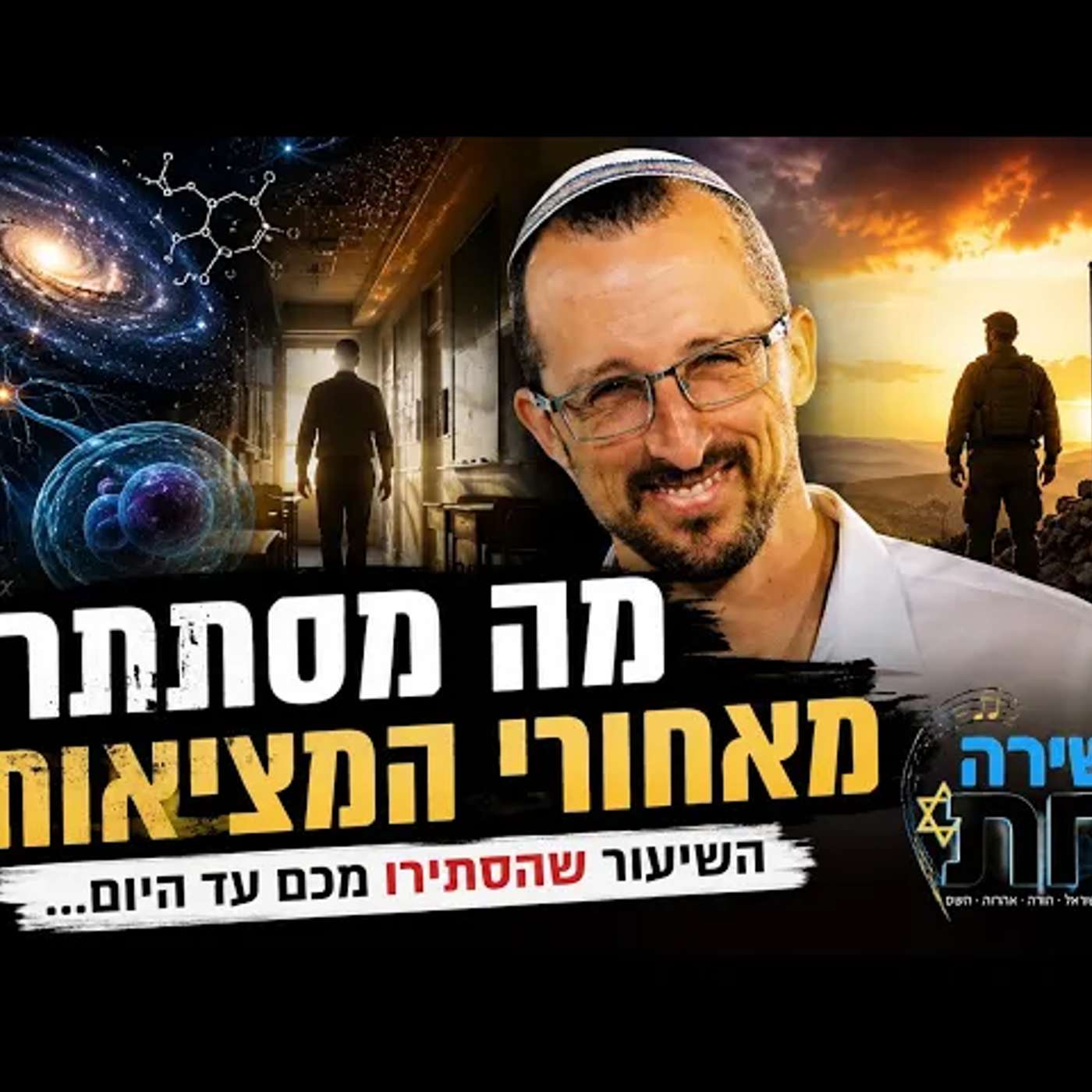 מה אם כל מה שאנחנו רואים הוא רק ההתחלה? המורה שאול מויאל הי״ד בשיעור חי על מדע, אמונה וסודות המציאות episode artwork