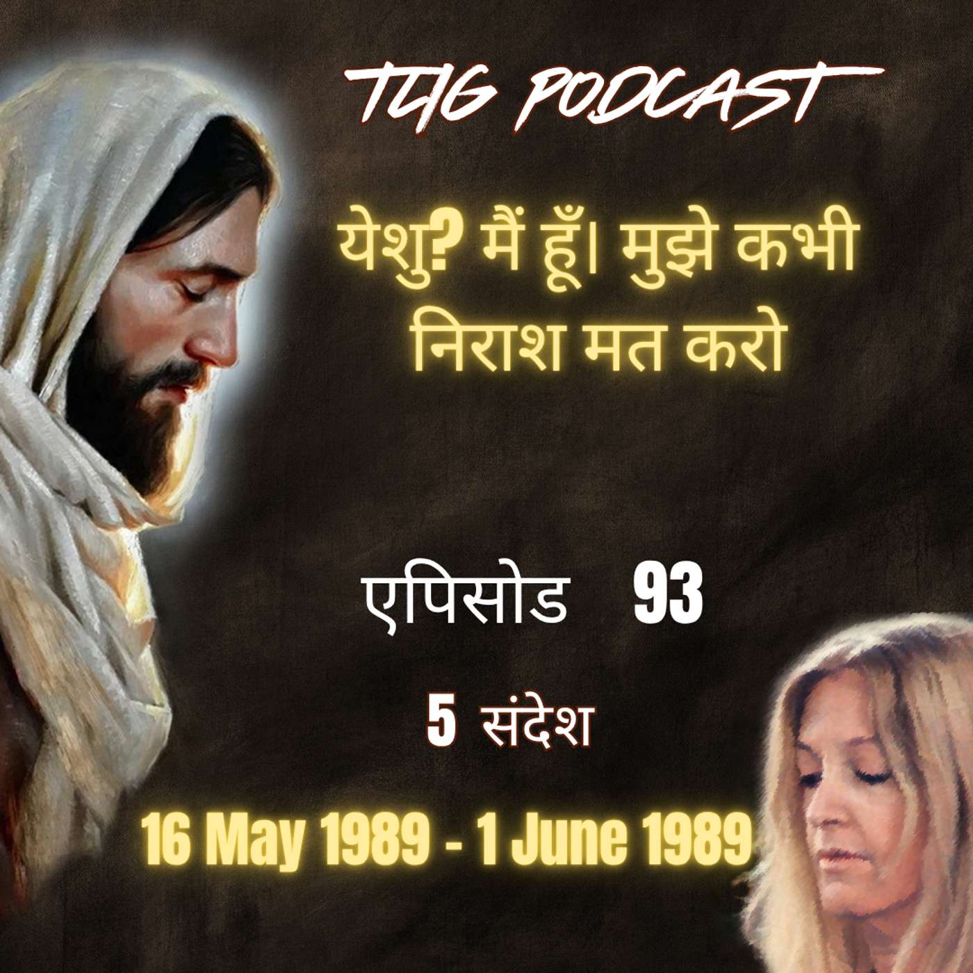 एपिसोड 93 :   येशु ? मैं हूँ। मुझे कभी निराश मत करो - ईश्वर में सच्चा जीवन episode artwork