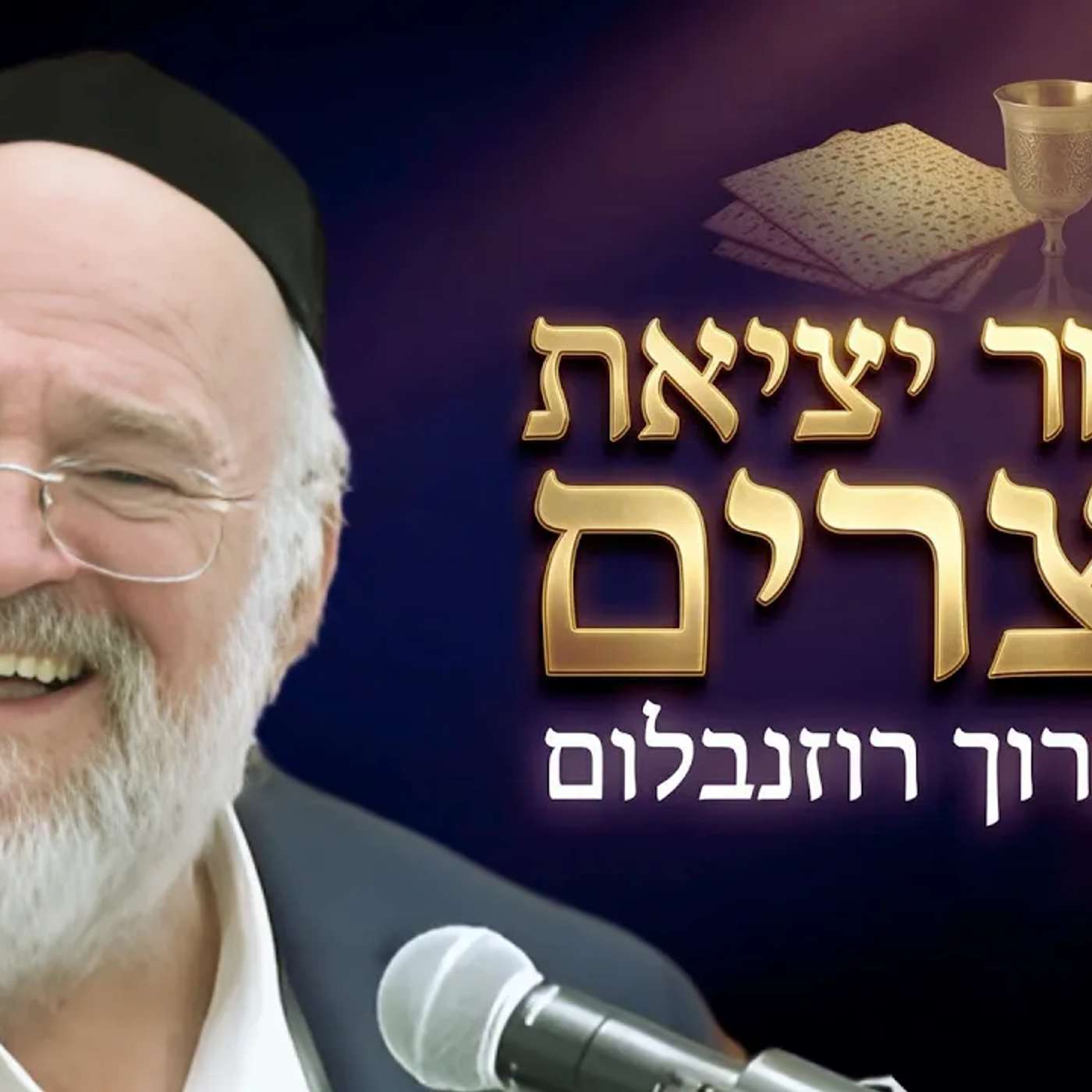 חג הפסח - הרב ברוך רוזנבלום בסיפור יציאת מצרים ! מדרשים וסיפורים על החג